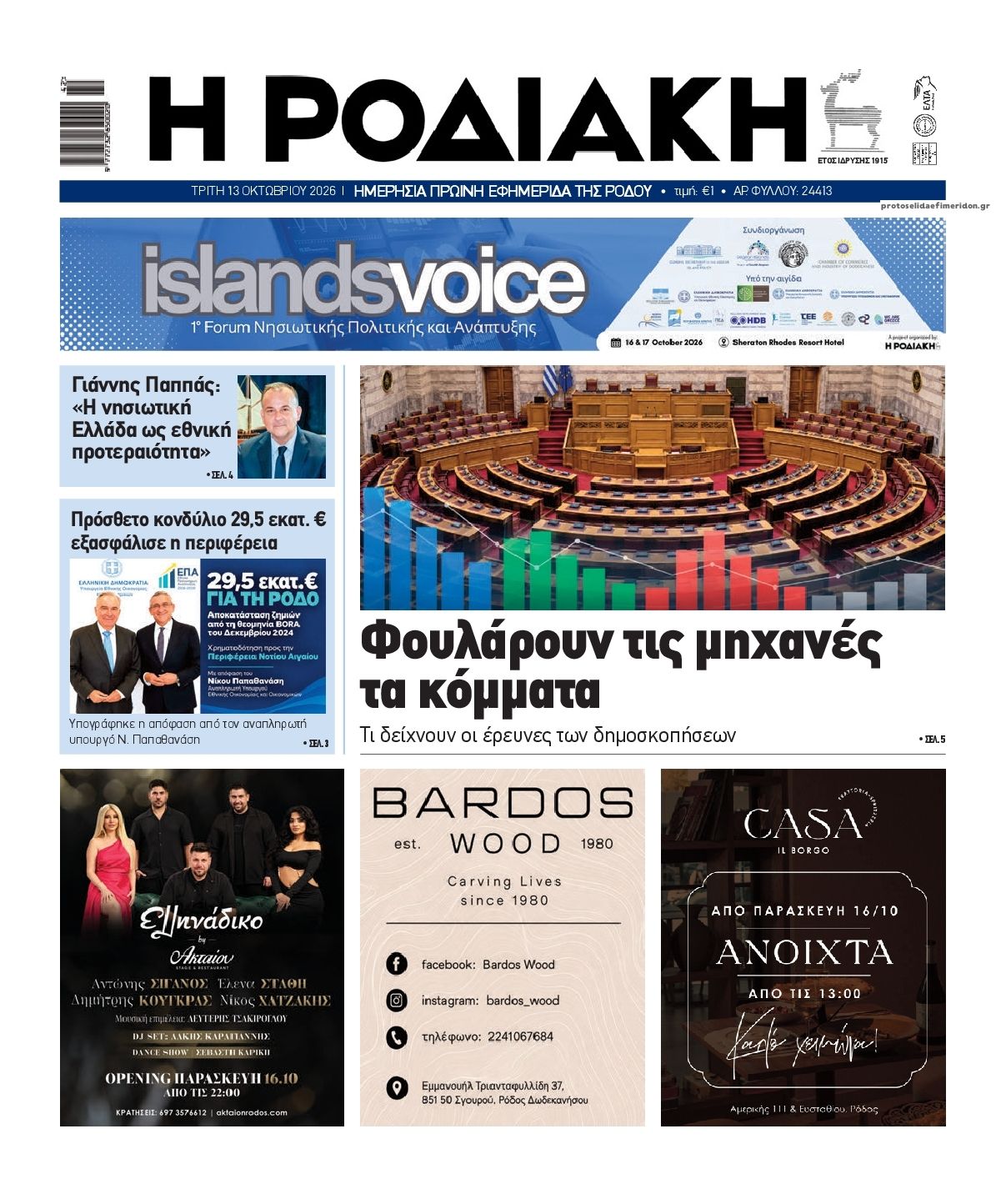 Πρωτοσέλιδο εφημερίδας Ροδιακή 15/10/2026