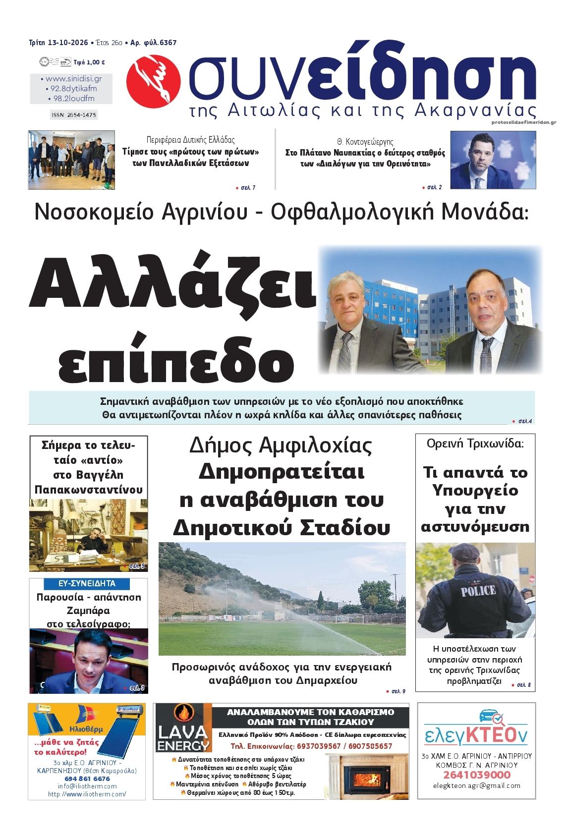 Πρωτοσέλιδο εφημερίδας Η Συνείδηση 15/10/2026