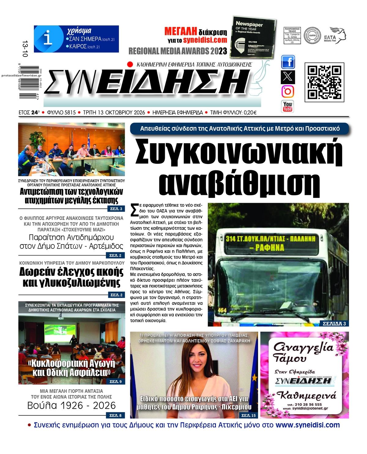 Πρωτοσέλιδο εφημερίδας Συνείδηση 15/10/2026