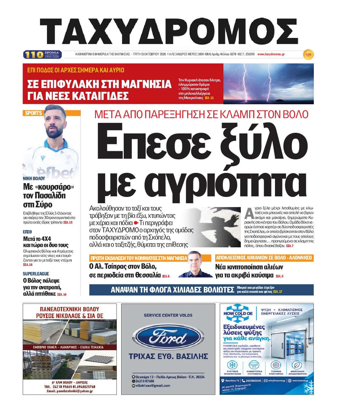 Πρωτοσέλιδο εφημερίδας Ταχυδρόμος 14/10/2026