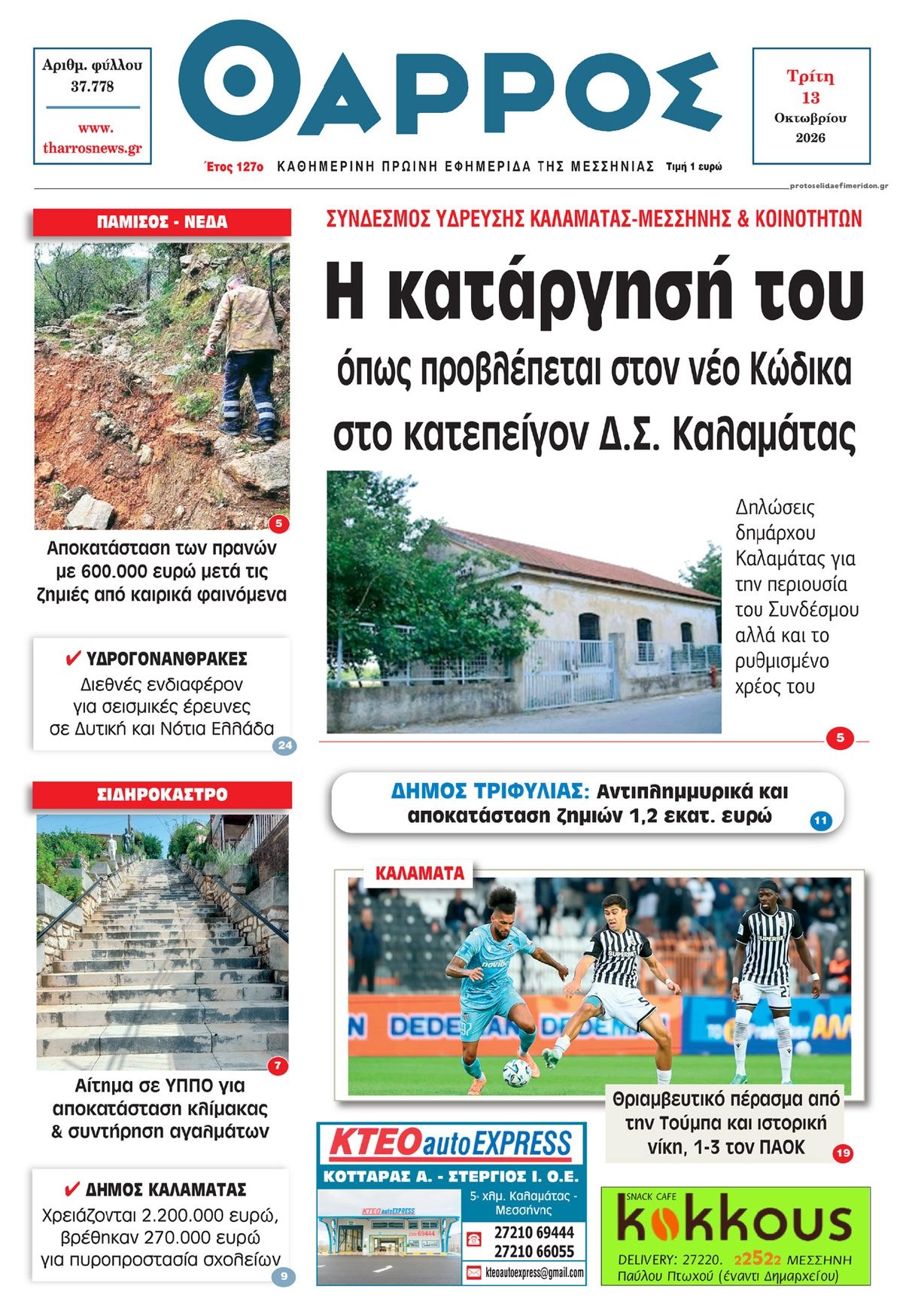 Πρωτοσέλιδο εφημερίδας Θάρρος Μεσσηνίας 15/10/2026
