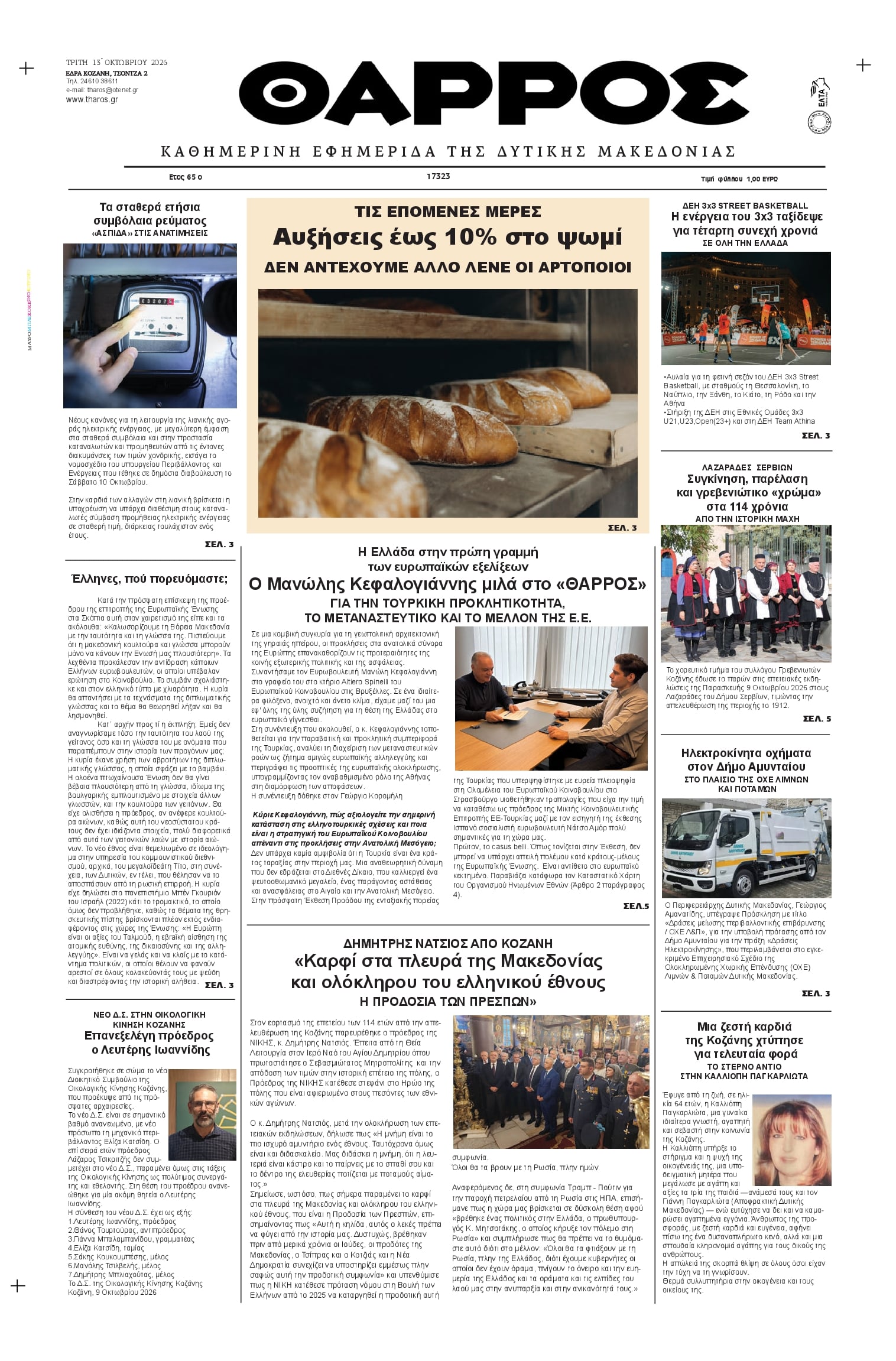 Πρωτοσέλιδο εφημερίδας Θάρρος Κοζάνης 14/10/2026
