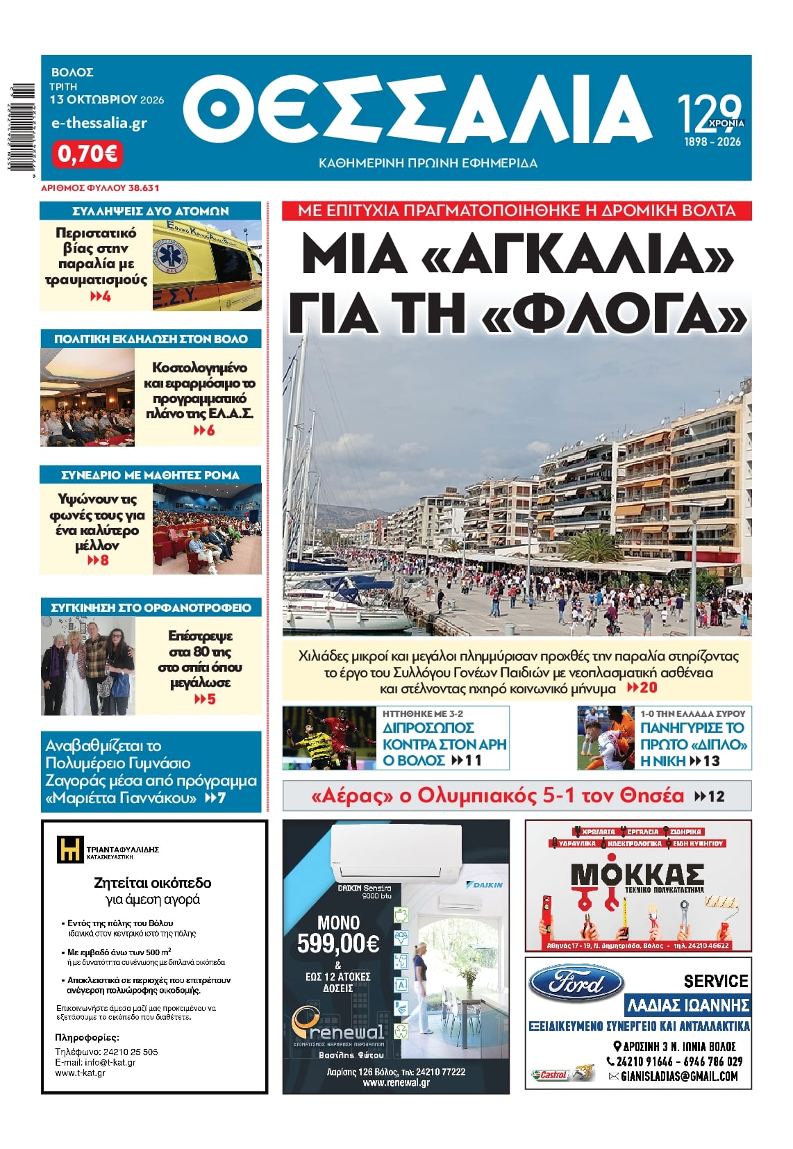 Πρωτοσέλιδο εφημερίδας Θεσσαλία 14/10/2026