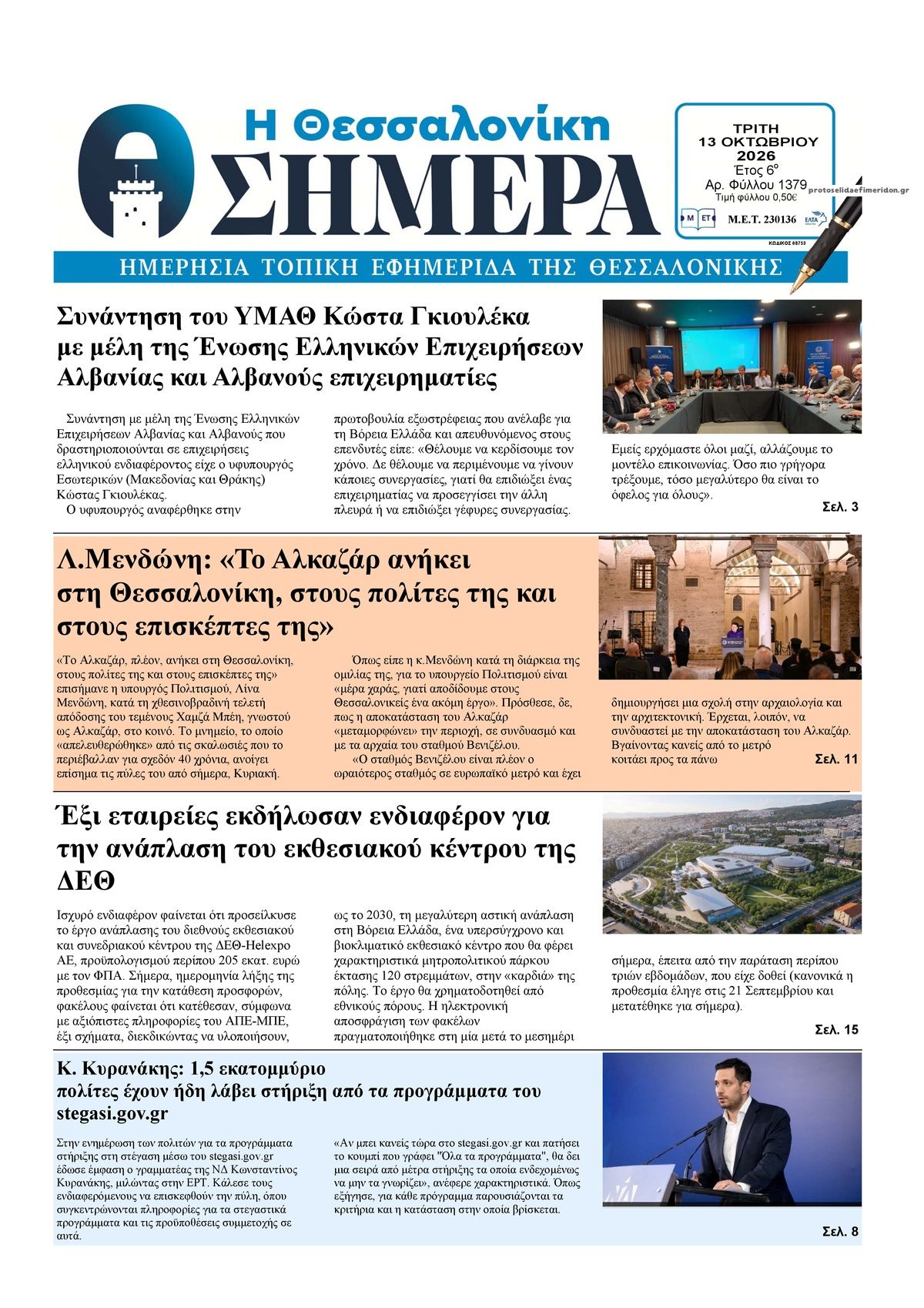Πρωτοσέλιδο εφημερίδας Η Θεσσαλονίκη Σήμερα 14/10/2026