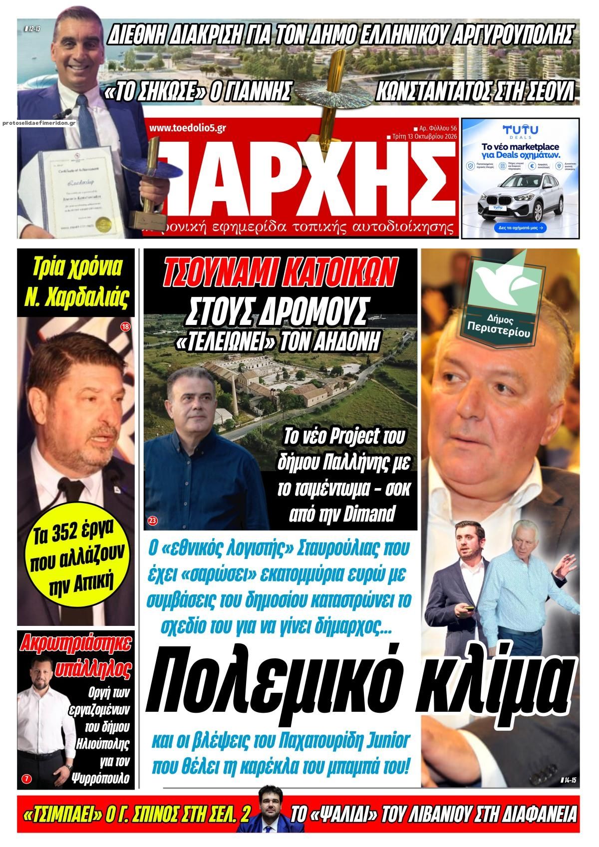 Πρωτοσέλιδο εφημερίδας Τοπάρχης 14/10/2026