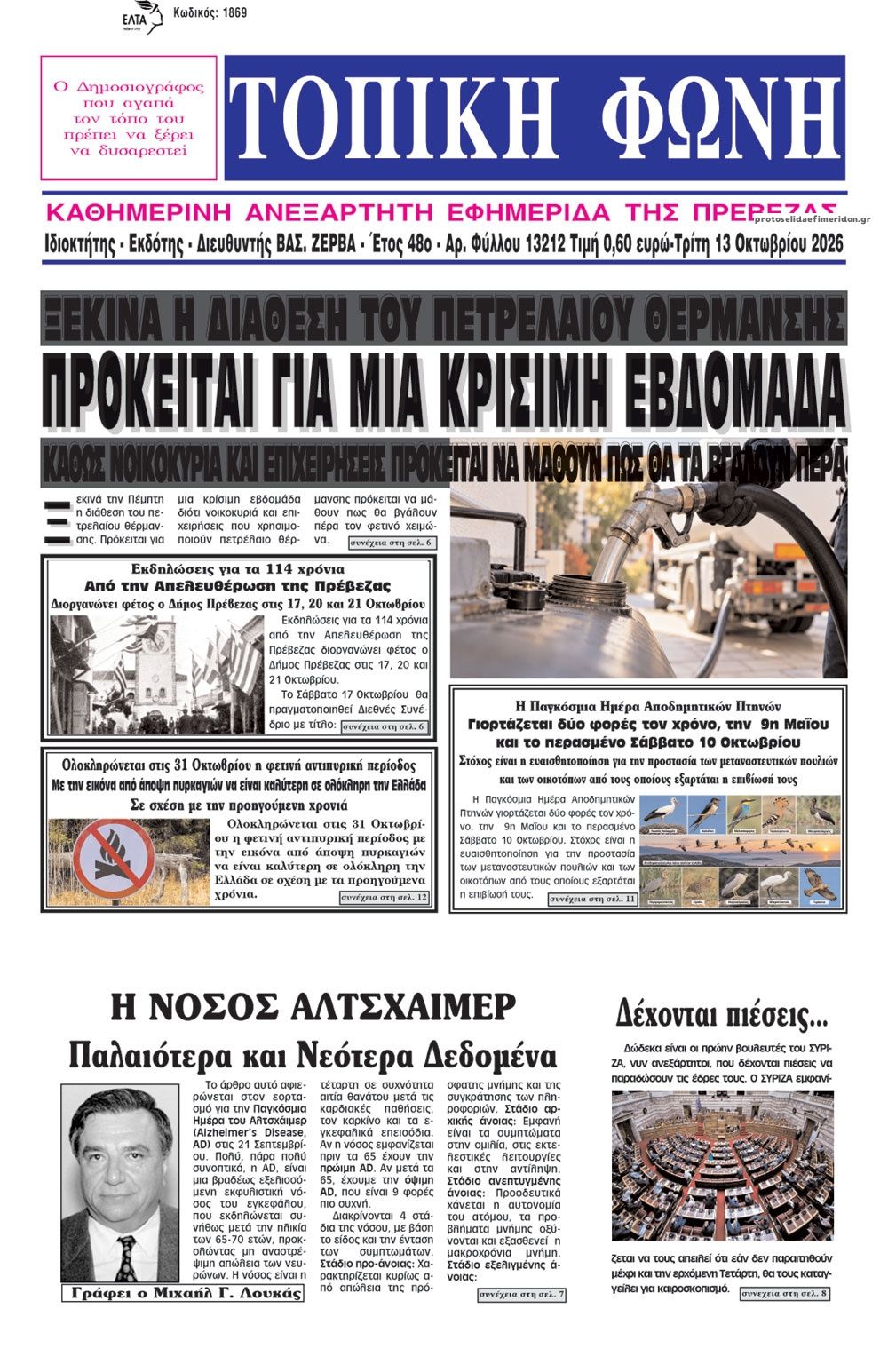 Πρωτοσέλιδο εφημερίδας Τοπική Φωνή Πρέβεζας 14/10/2026