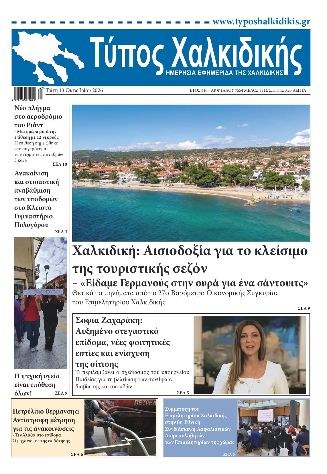 Πρωτοσέλιδο εφημερίδας Τύπος Χαλκιδικής 14/10/2026