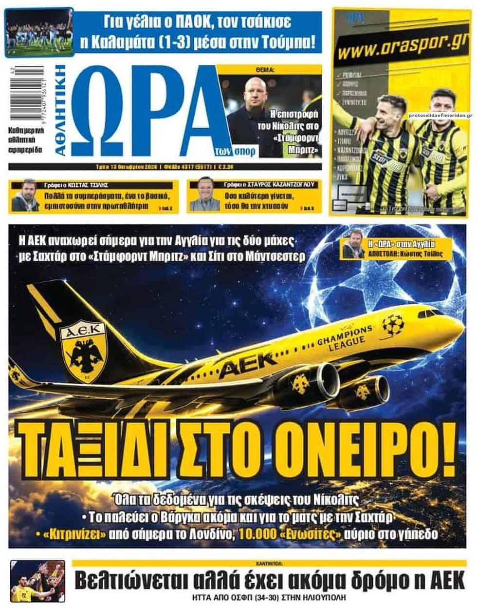 Πρωτοσέλιδο εφημερίδας Η ώρα των Σπορ 14/10/2026