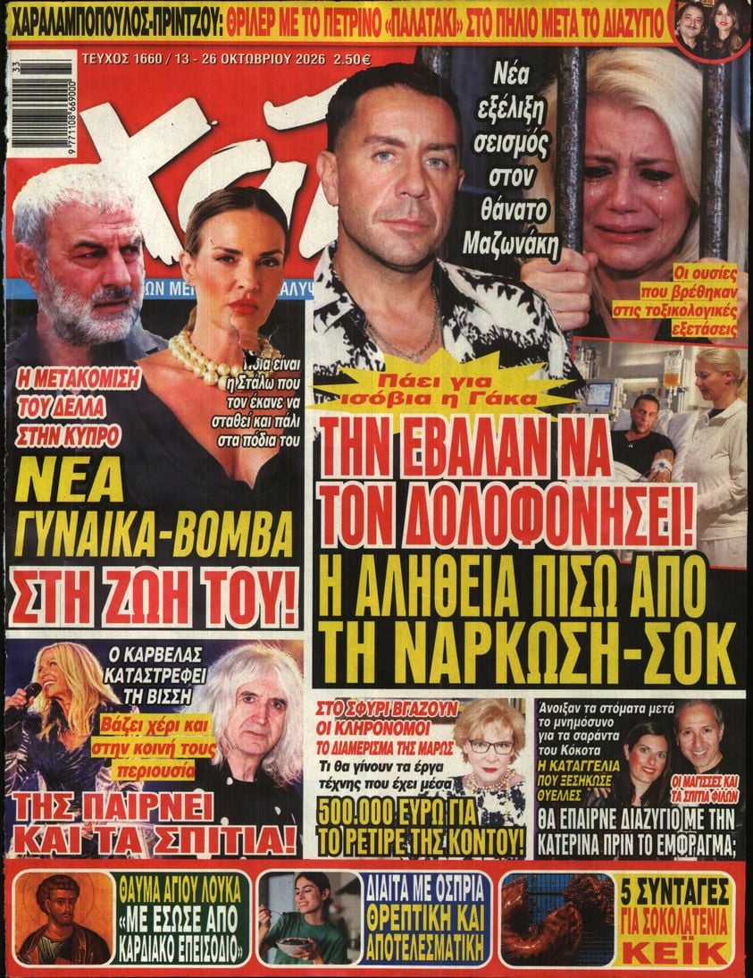 Πρωτοσέλιδο εφημερίδας ΧΑΙ 15/10/2026