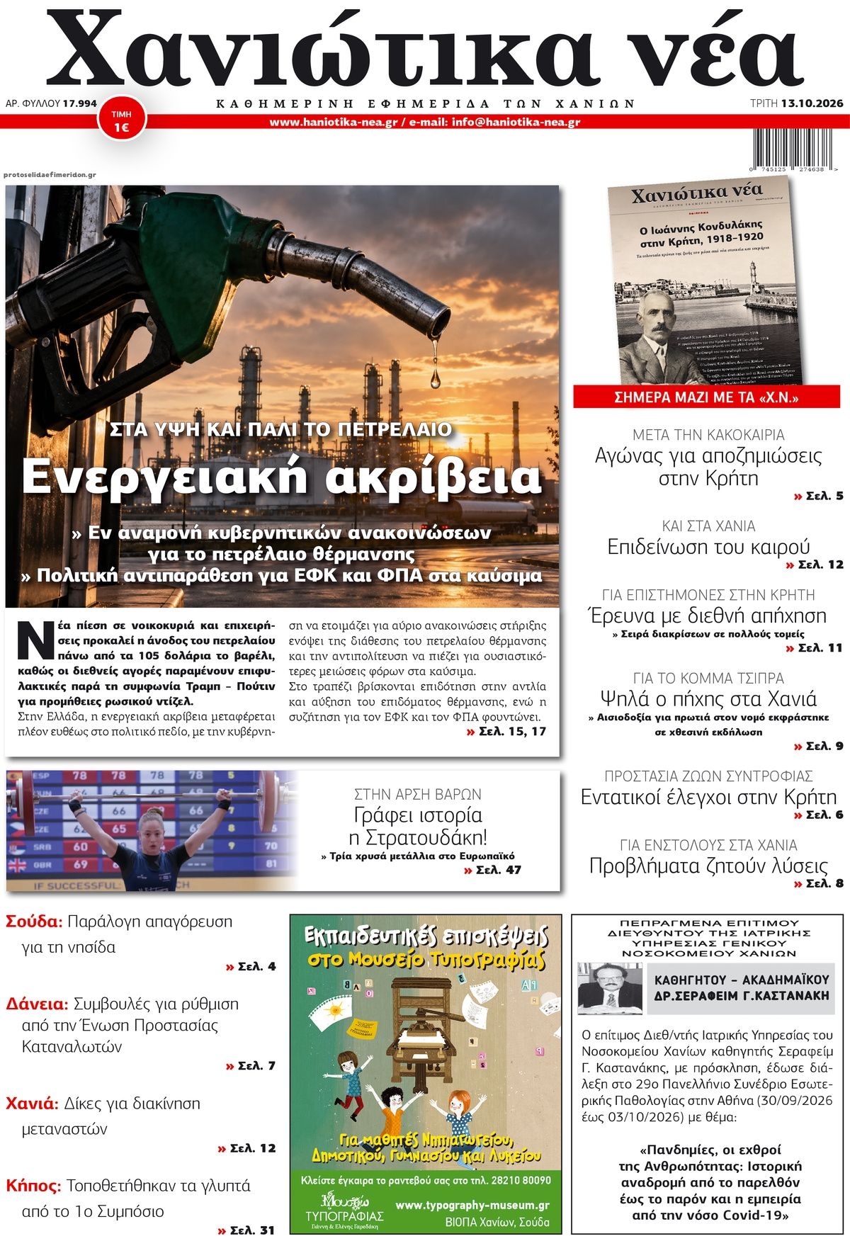 Πρωτοσέλιδο εφημερίδας Χανιώτικα Νέα 14/10/2026