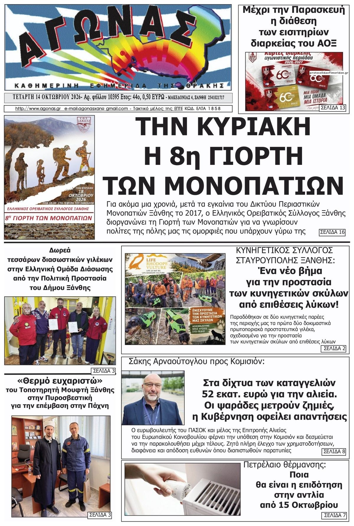 Πρωτοσέλιδο εφημερίδας Αγώνας Θράκης 15/10/2026
