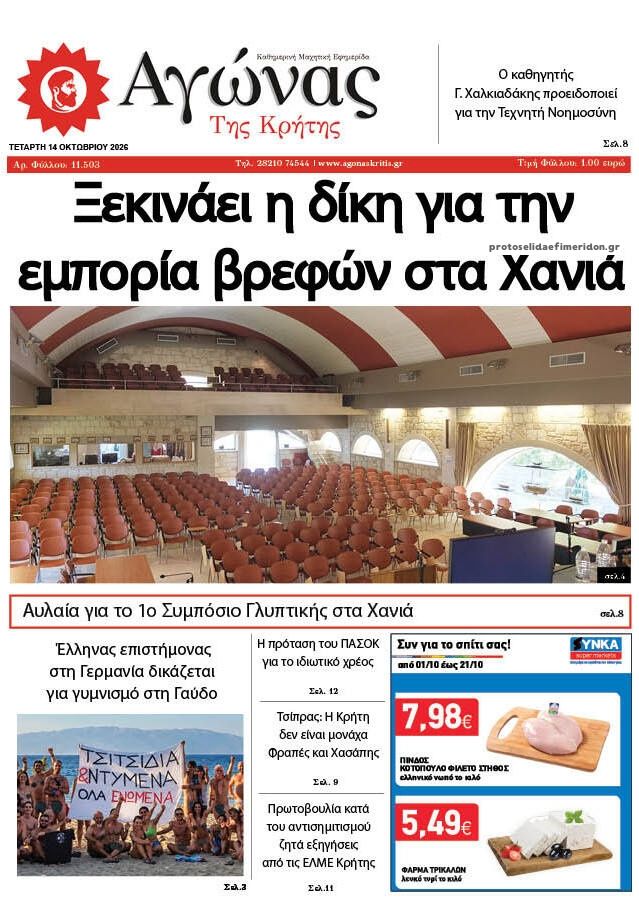 Πρωτοσέλιδο εφημερίδας Αγώνας της Κρήτης 15/10/2026