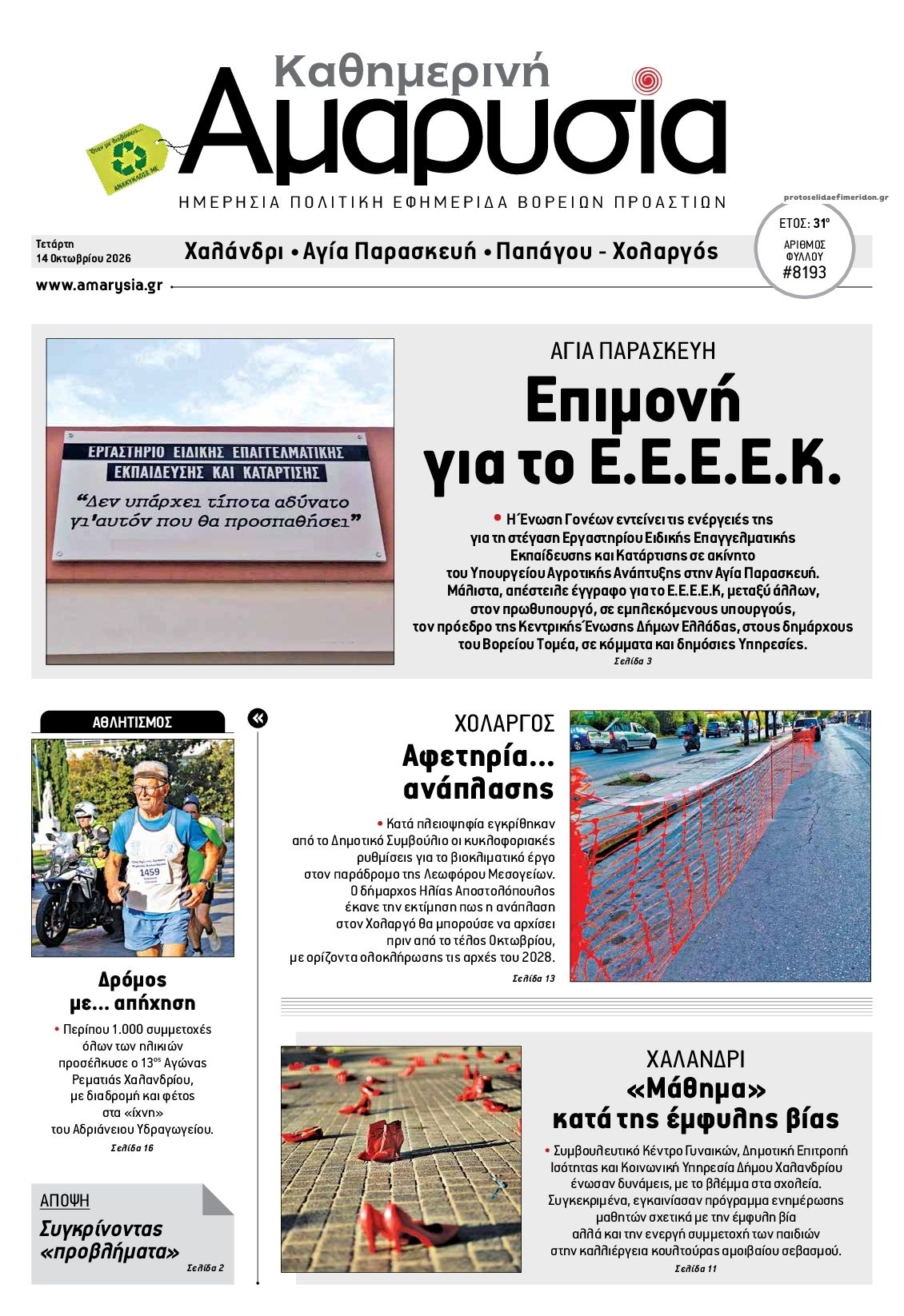 Πρωτοσέλιδο εφημερίδας Αμαρυσία 15/10/2026