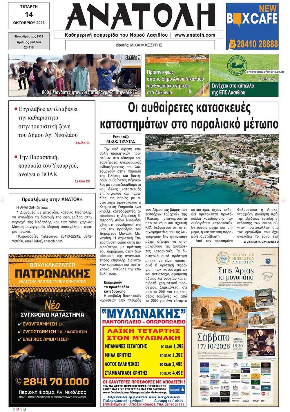 Πρωτοσέλιδο εφημερίδας Ανατολή 15/10/2026