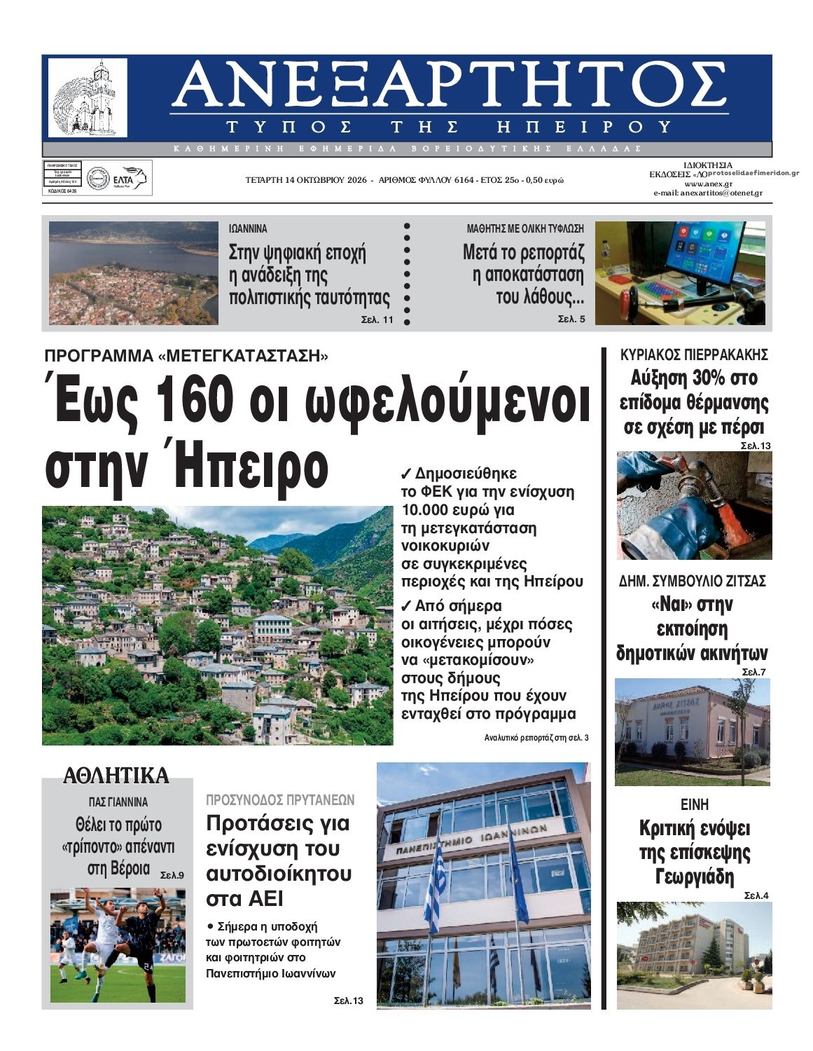 Πρωτοσέλιδο εφημερίδας Ανεξάρτητος Ηπείρου 15/10/2026
