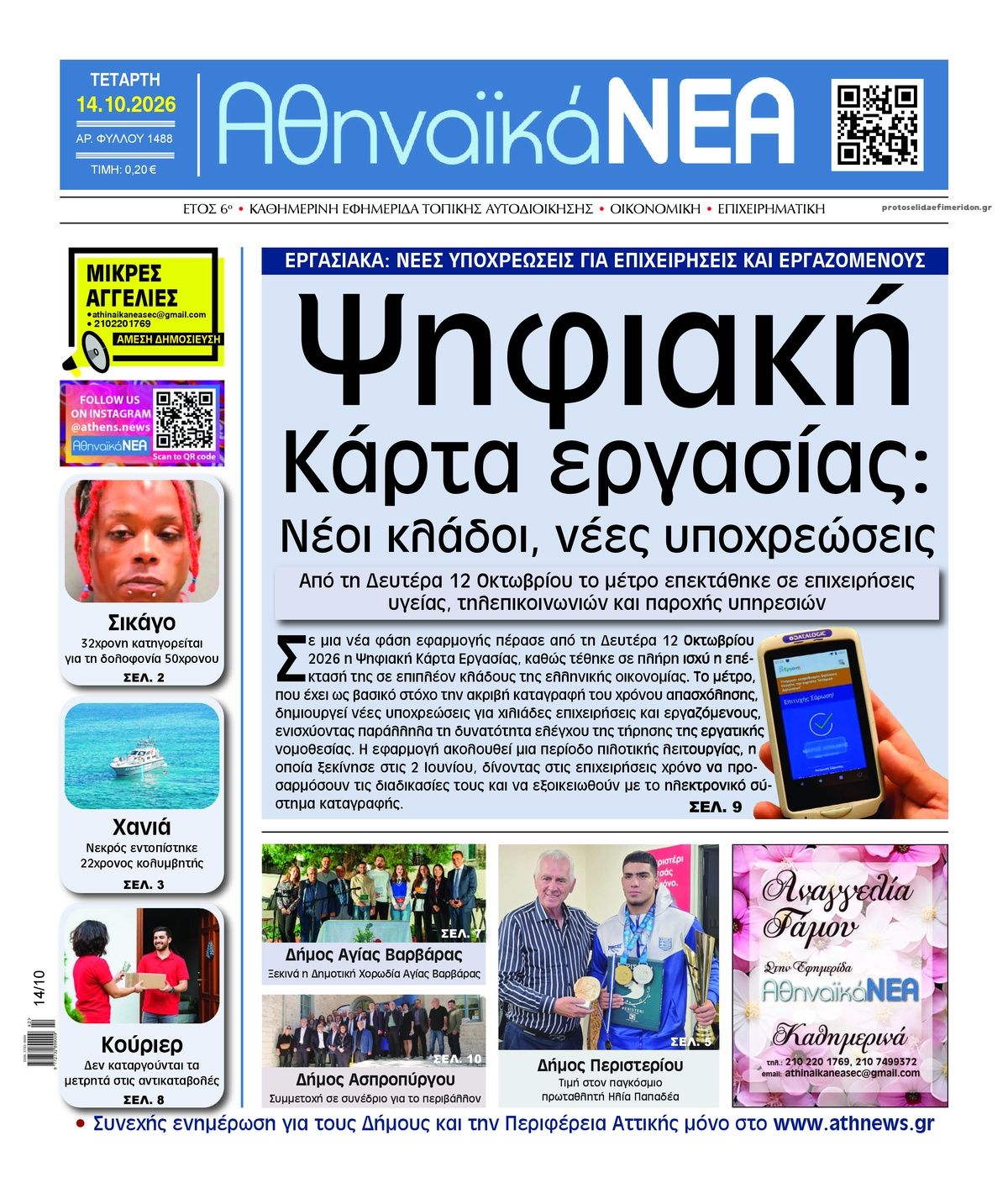 Πρωτοσέλιδο εφημερίδας Αθηναϊκά Νέα 15/10/2026
