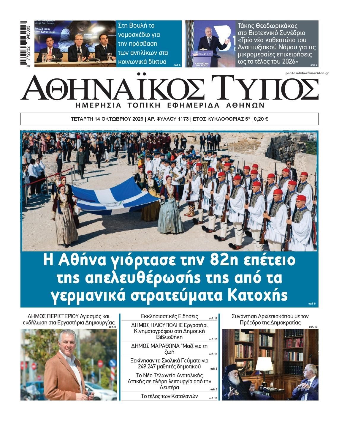 Πρωτοσέλιδο εφημερίδας Αθηναϊκός Τύπος 15/10/2026