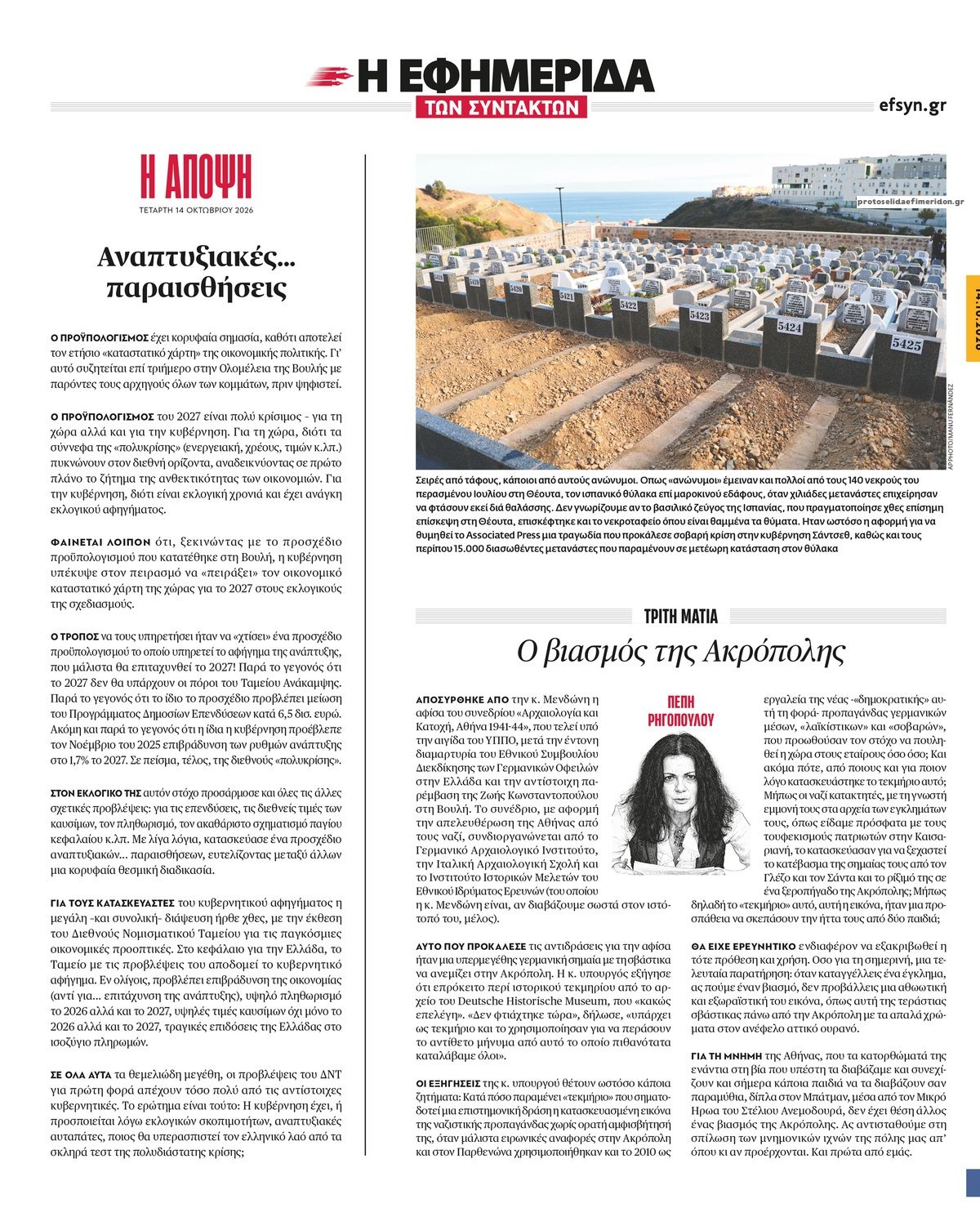 Οπισθόφυλλο εφημερίδας Των συντακτών 15/10/2026