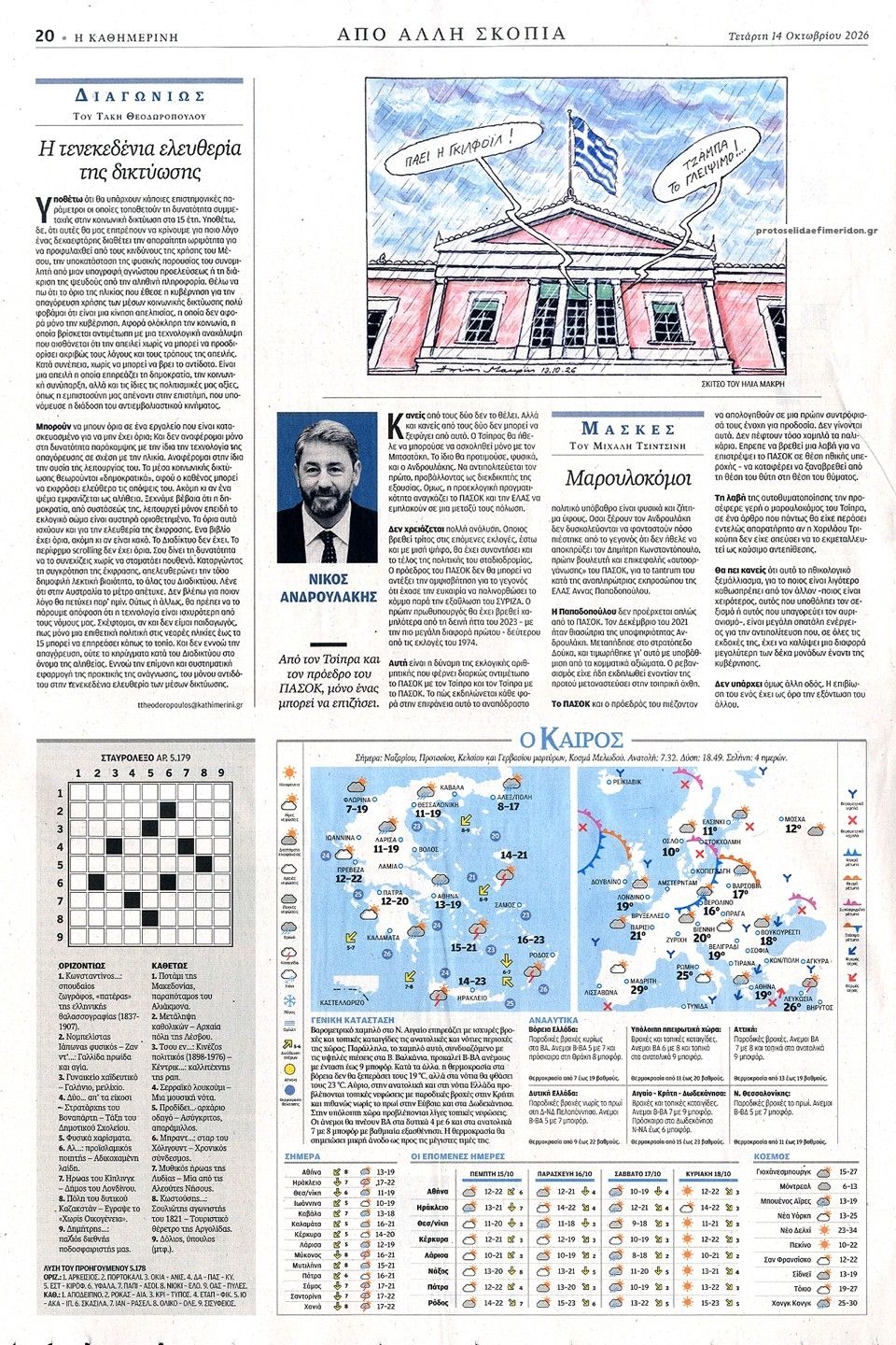 Οπισθόφυλλο εφημερίδας Καθημερινή 15/10/2026