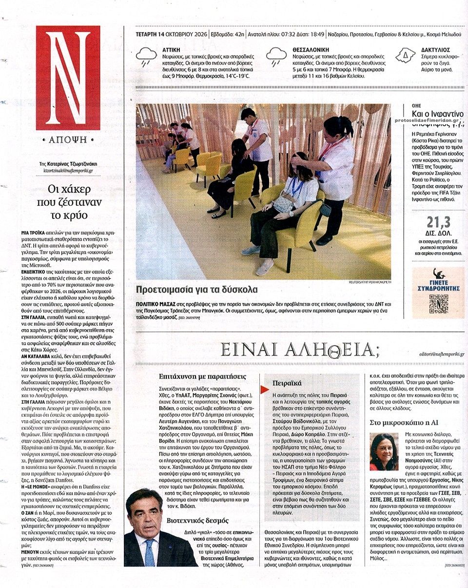 Οπισθόφυλλο εφημερίδας Ναυτεμπορική 15/10/2026