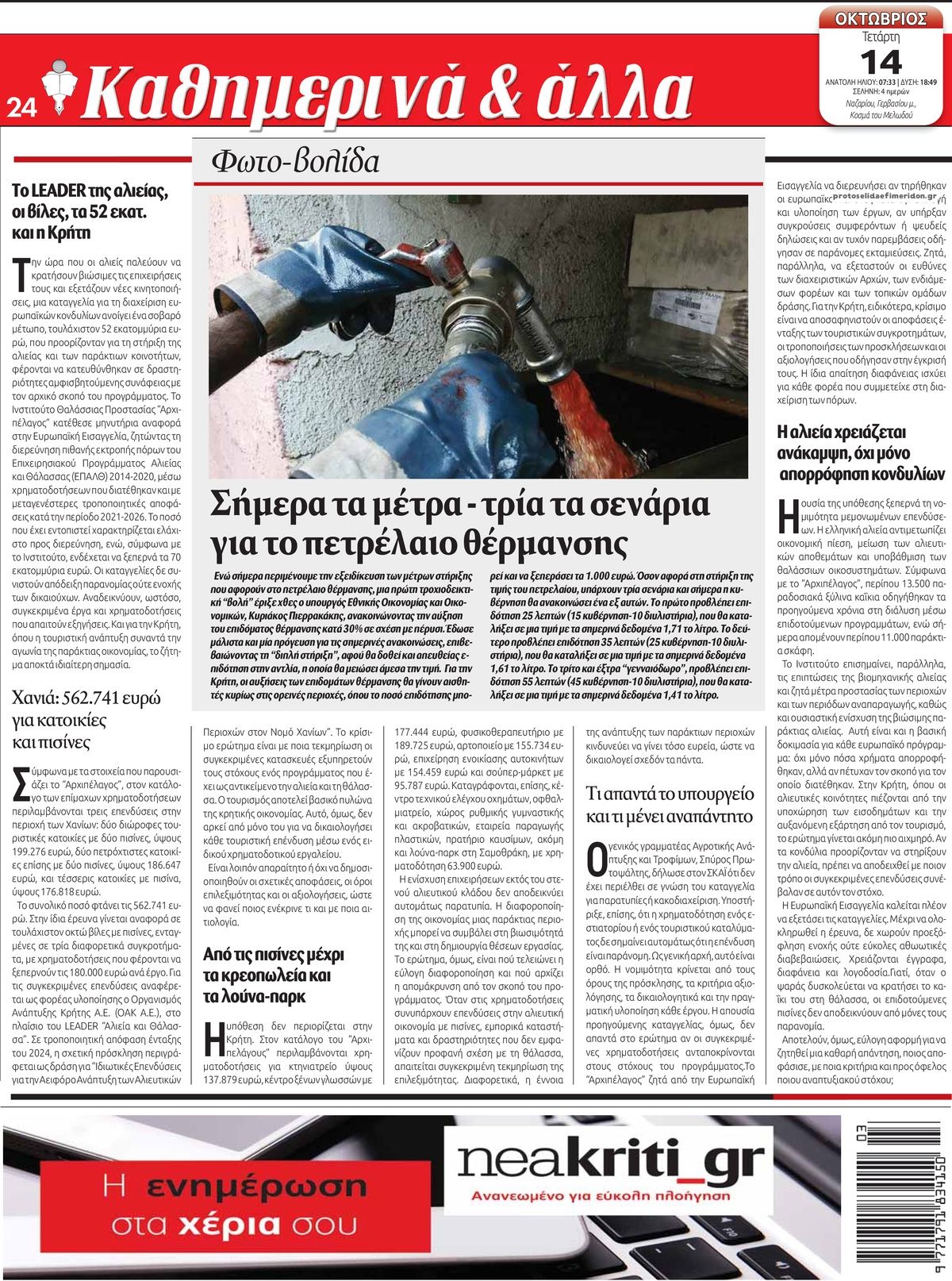 Οπισθόφυλλο εφημερίδας Νέα Κρήτη 15/10/2026