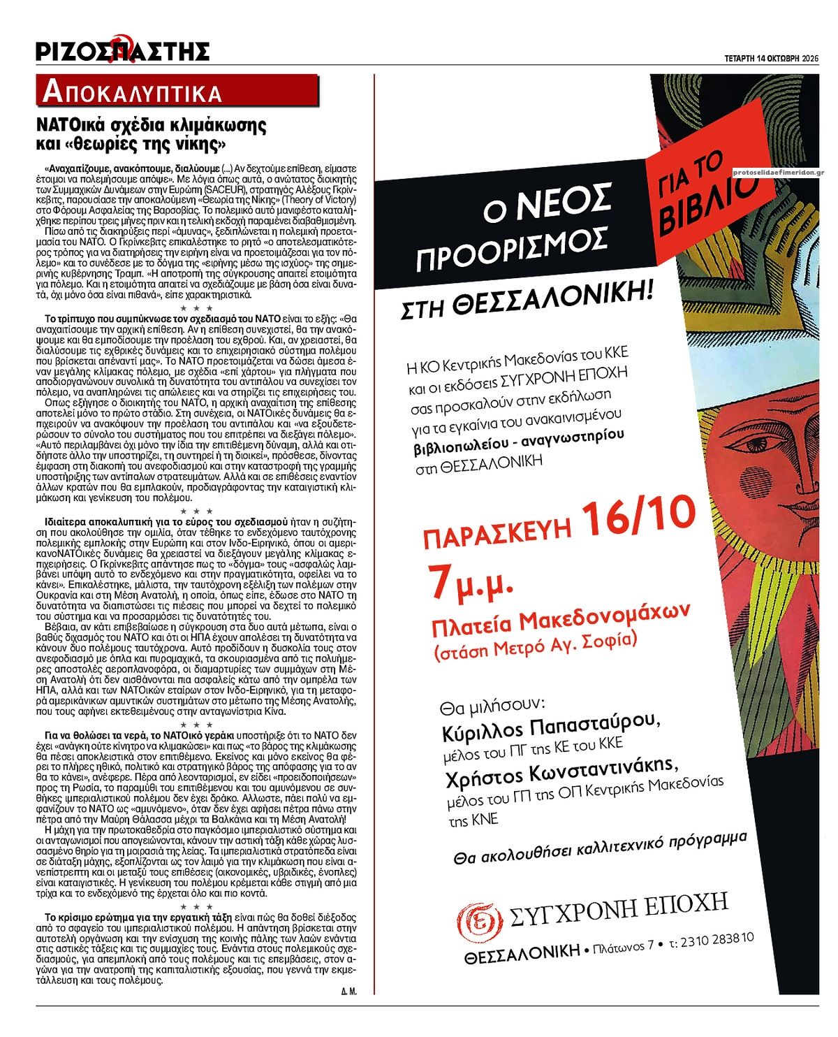 Οπισθόφυλλο εφημερίδας Ριζοσπάστης 15/10/2026
