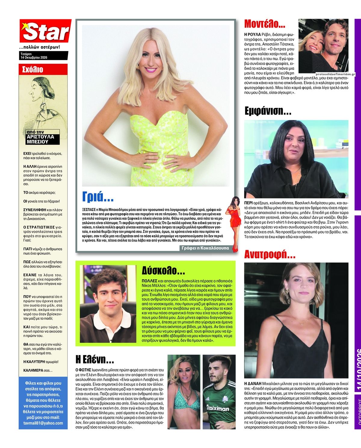 Οπισθόφυλλο εφημερίδας Star Press 15/10/2026