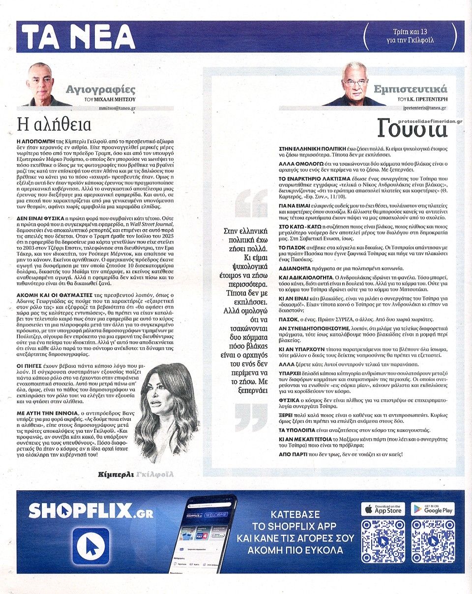 Οπισθόφυλλο εφημερίδας Τα Νέα 15/10/2026