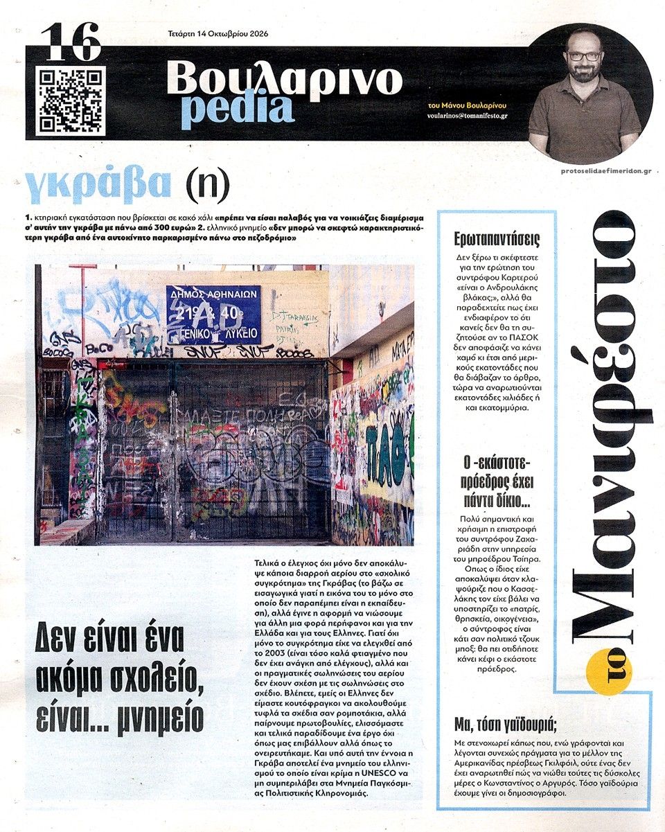 Οπισθόφυλλο εφημερίδας Το Manifesto 15/10/2026