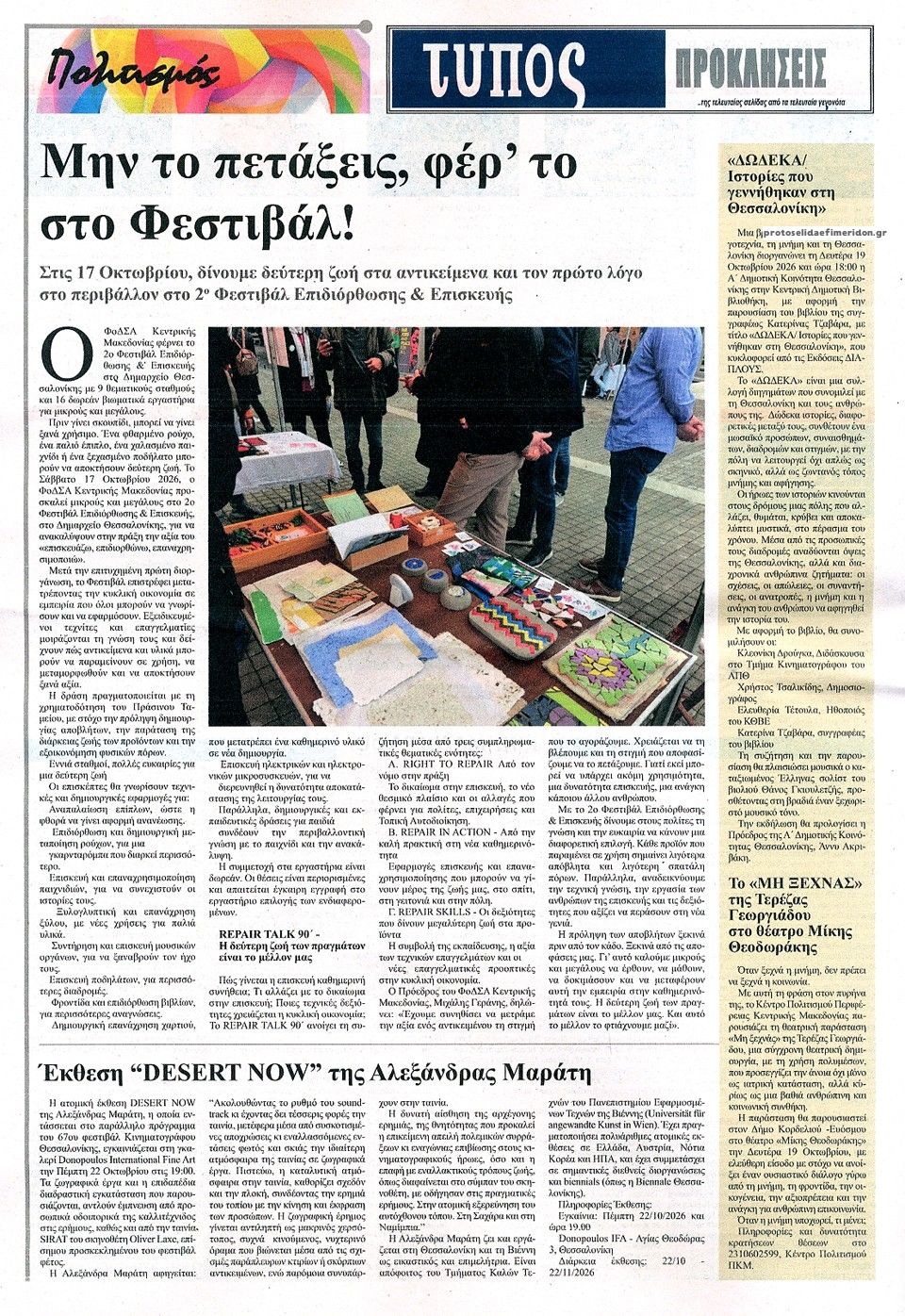 Οπισθόφυλλο εφημερίδας Τύπος Θεσσαλονίκης 15/10/2026