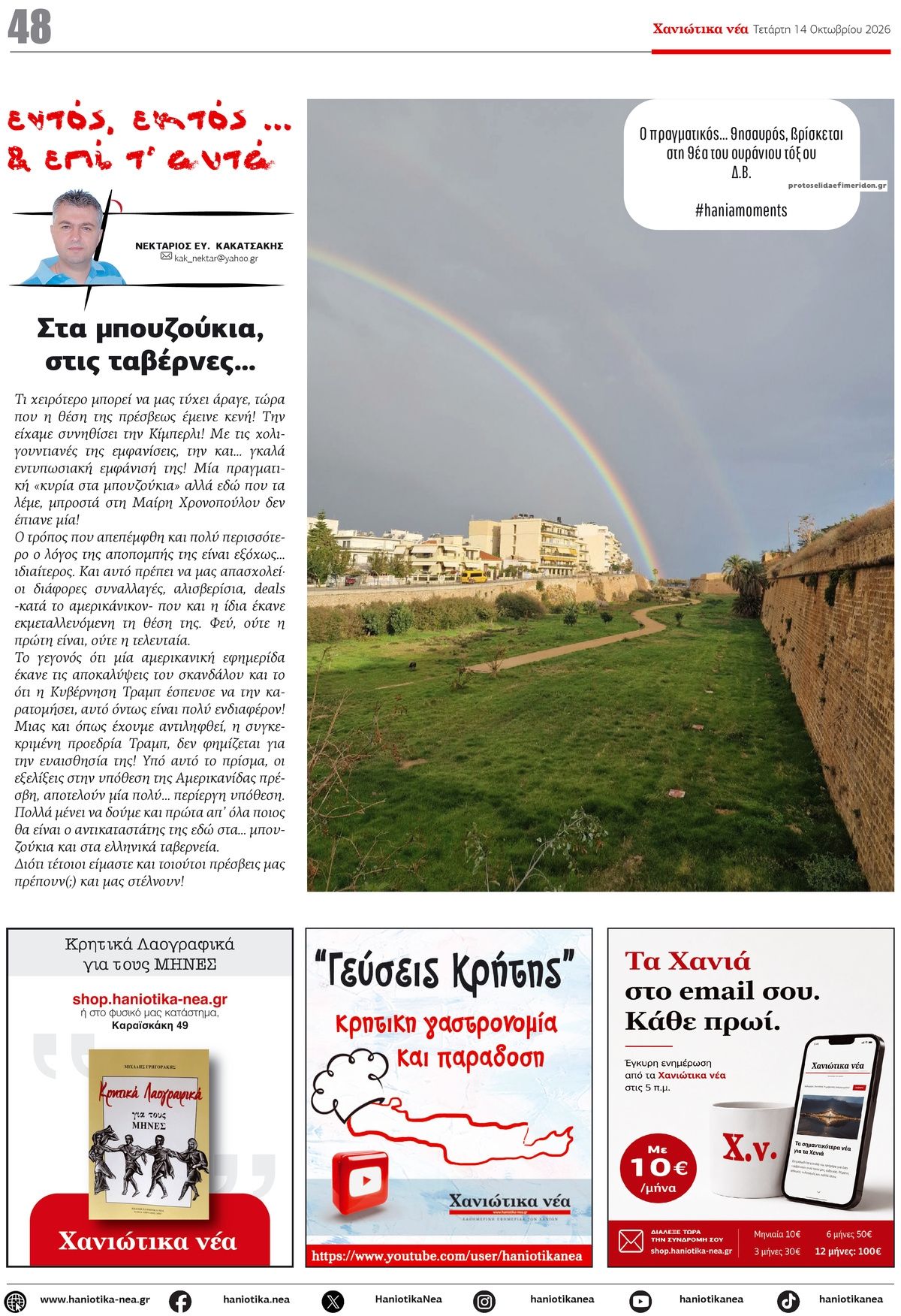 Οπισθόφυλλο εφημερίδας  14/10/2026