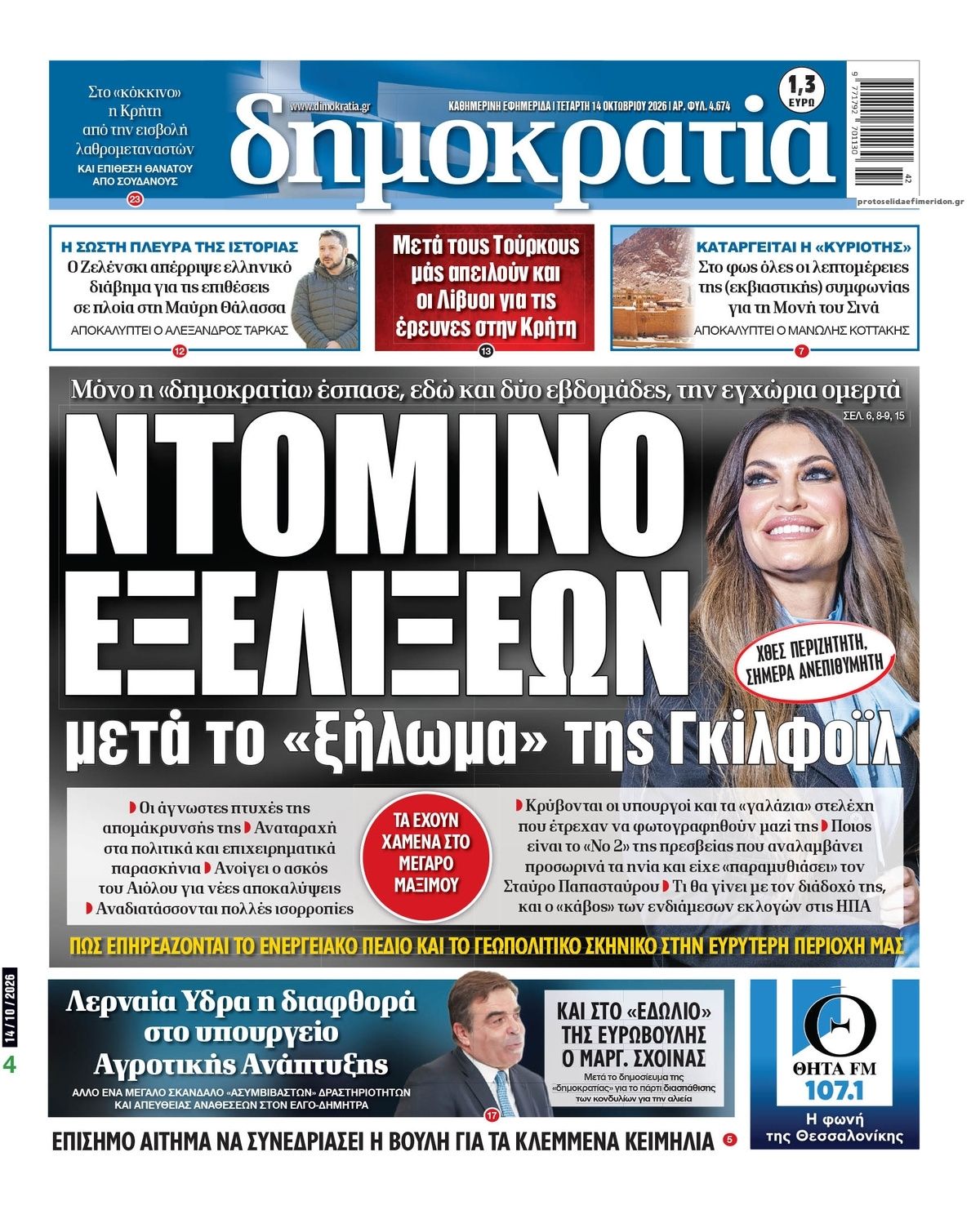 Πρωτοσέλιδο εφημερίδας Δημοκρατία 15/10/2026