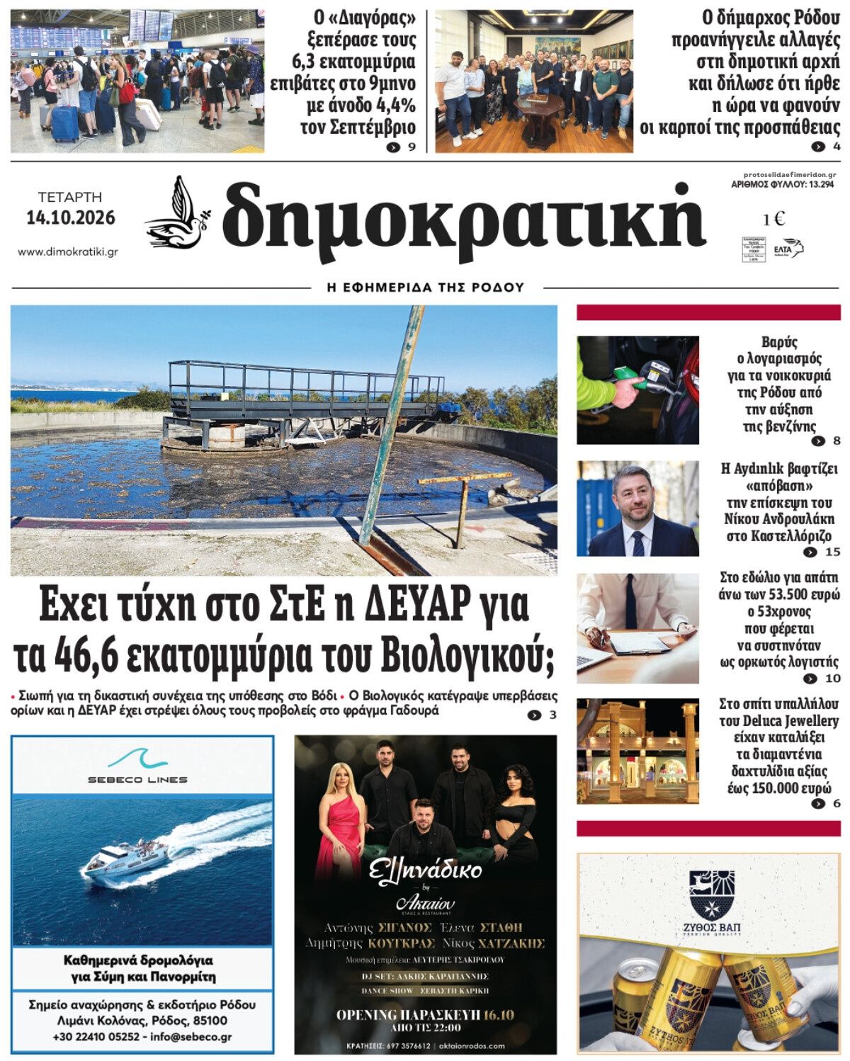 Πρωτοσέλιδο εφημερίδας Δημοκρατική 15/10/2026