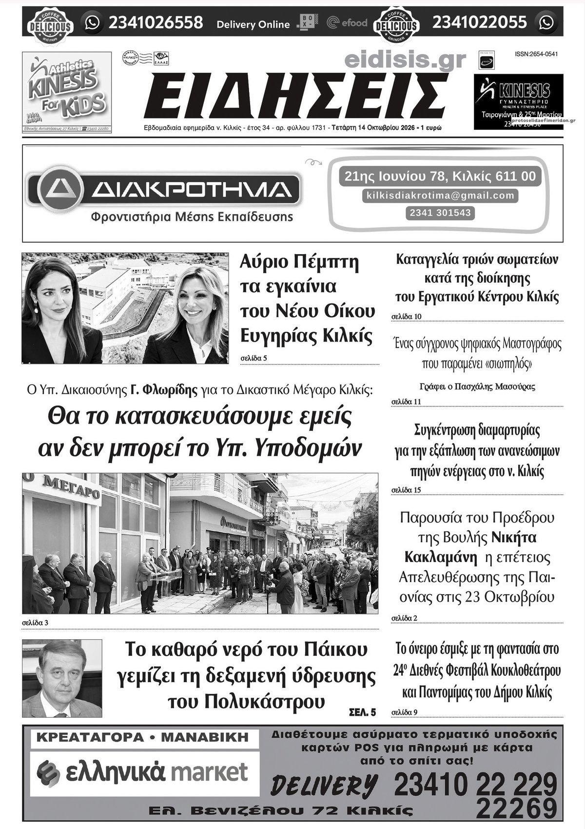 Πρωτοσέλιδο εφημερίδας Ειδήσεις Κιλκίς 16/10/2026