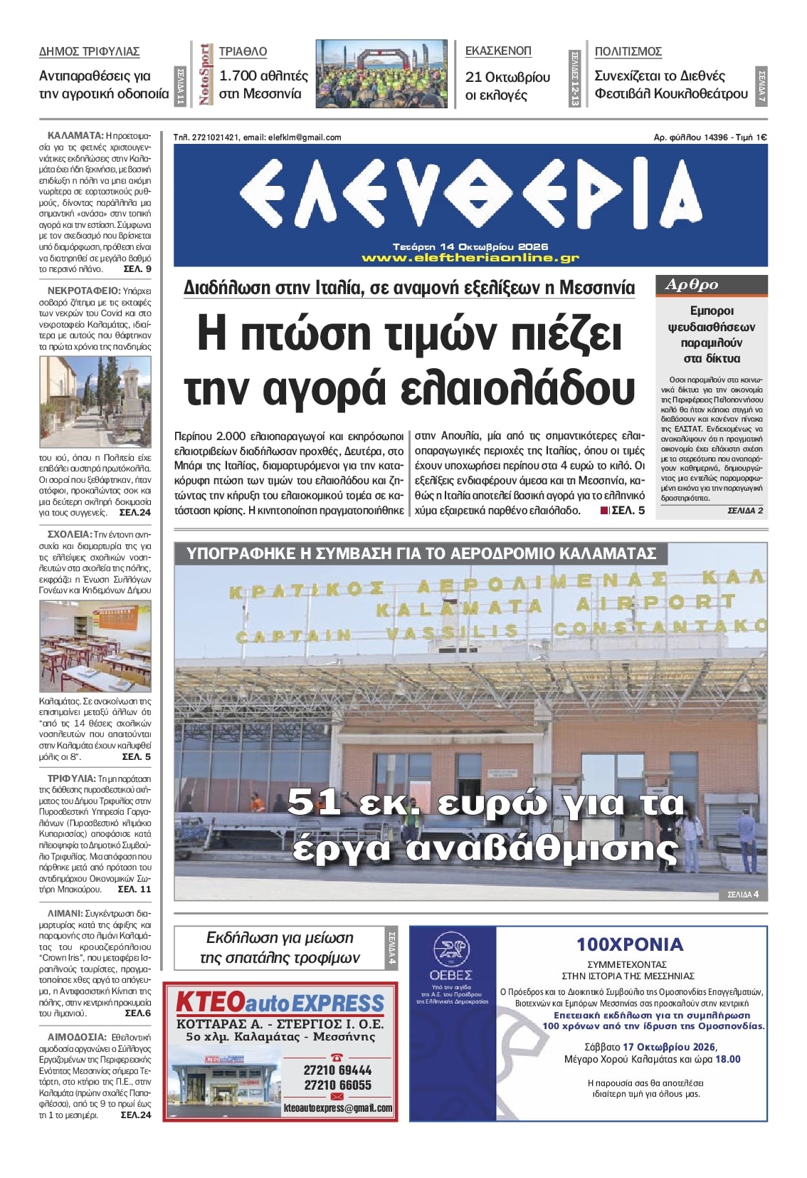 Πρωτοσέλιδο εφημερίδας Ελευθερία Καλαμάτας 15/10/2026