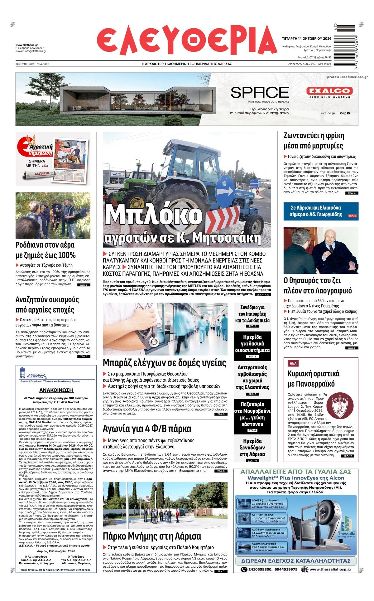 Πρωτοσέλιδο εφημερίδας Ελευθερία Λάρισσας 16/10/2026