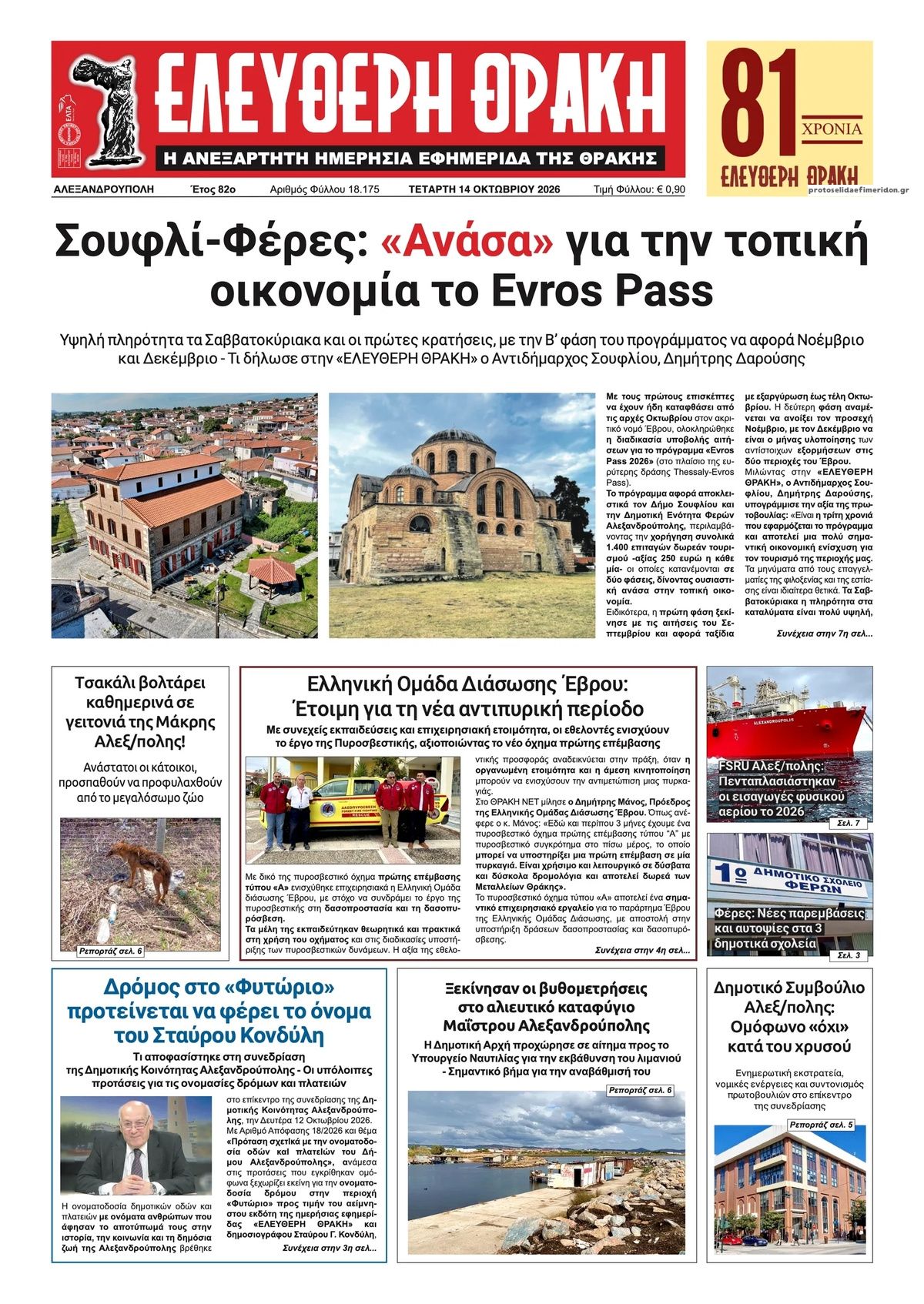 Πρωτοσέλιδο εφημερίδας Ελεύθερη Θράκη 15/10/2026