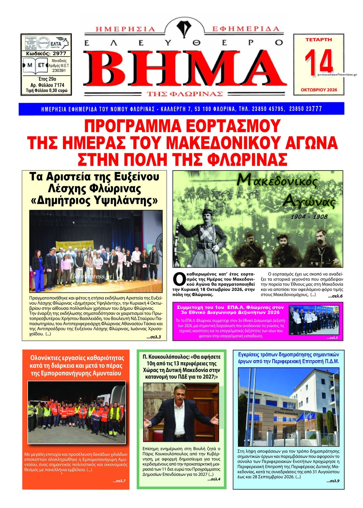 Πρωτοσέλιδο εφημερίδας Ελεύθερο Βήμα της Φλώρινας 16/10/2026