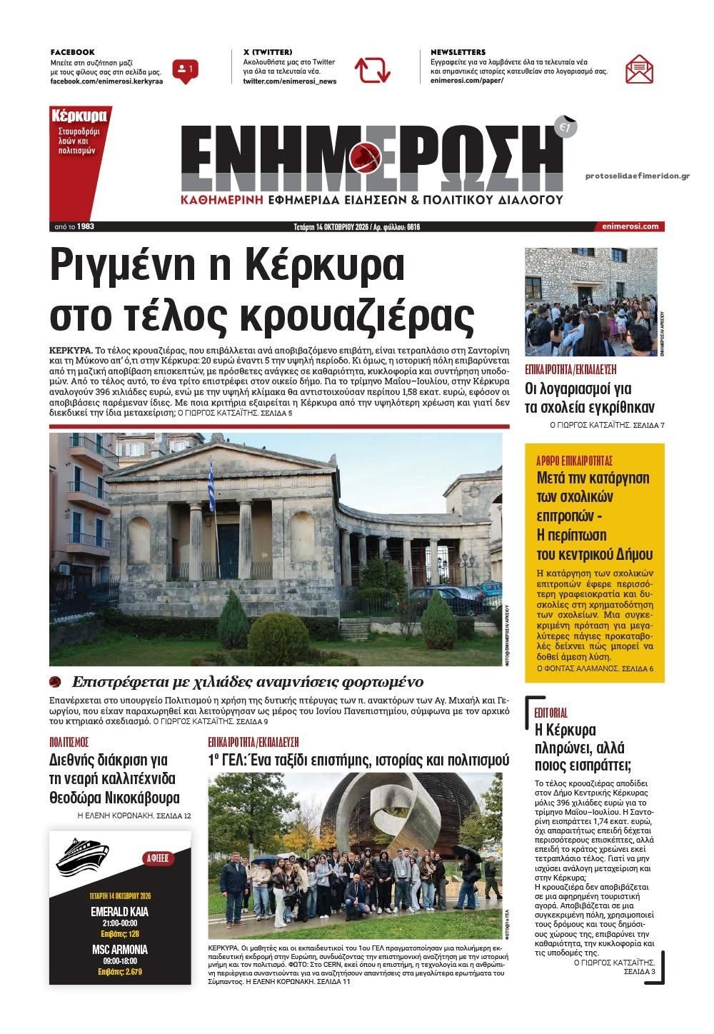 Πρωτοσέλιδο εφημερίδας Ενημέρωση Κέρκυρας 15/10/2026