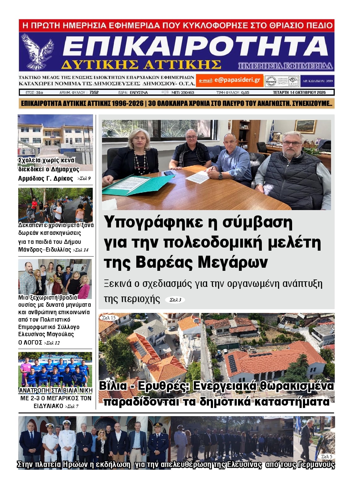 Πρωτοσέλιδο εφημερίδας Επικαιρότητα Δ. Α. 15/10/2026