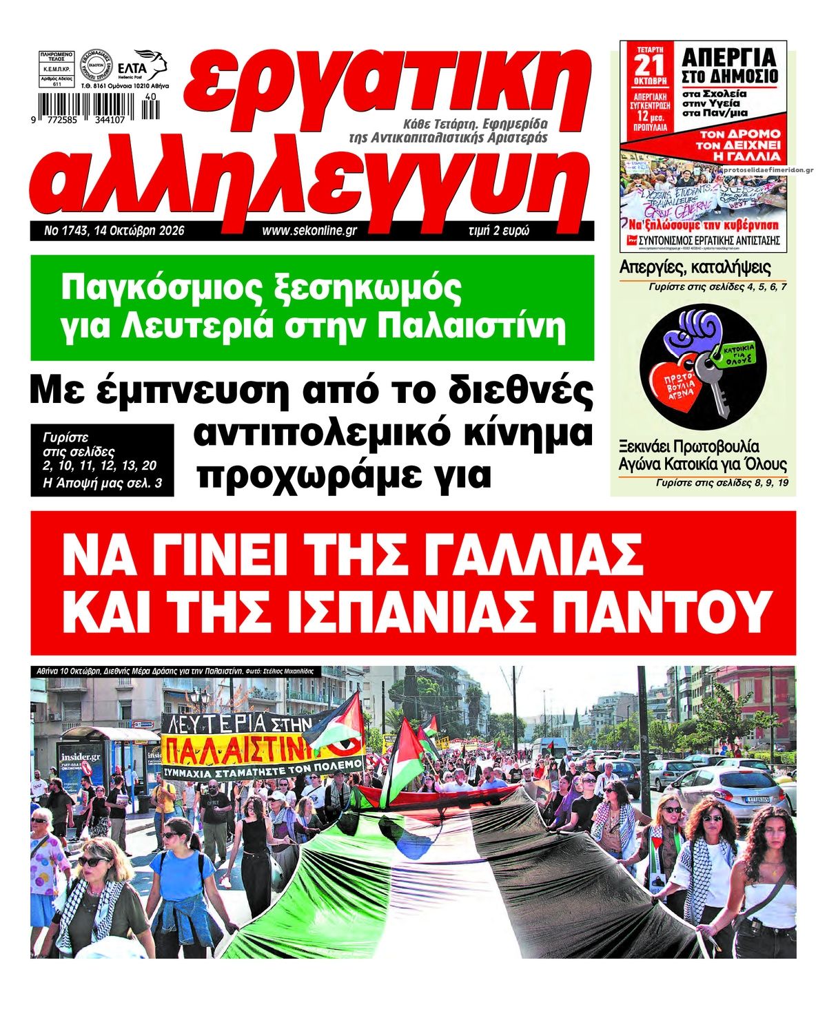 Πρωτοσέλιδο εφημερίδας Εργατική Αλληλεγγύη 15/10/2026