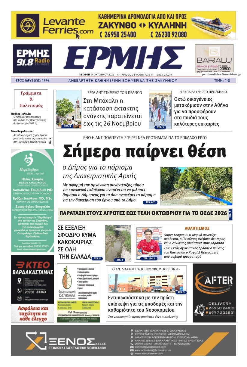 Πρωτοσέλιδο εφημερίδας Ερμής Ζακύνθου 15/10/2026