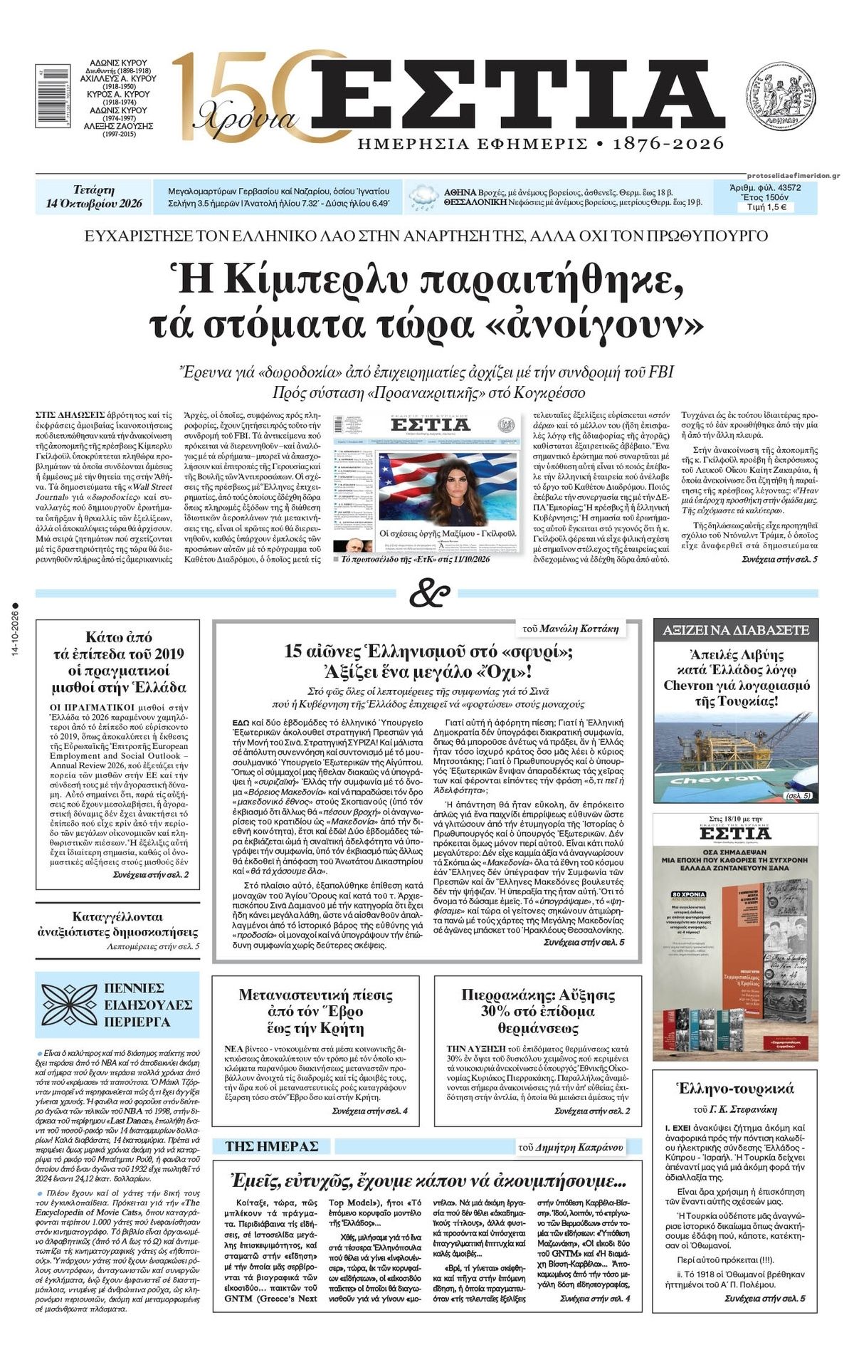 Πρωτοσέλιδο εφημερίδας Εστία 15/10/2026