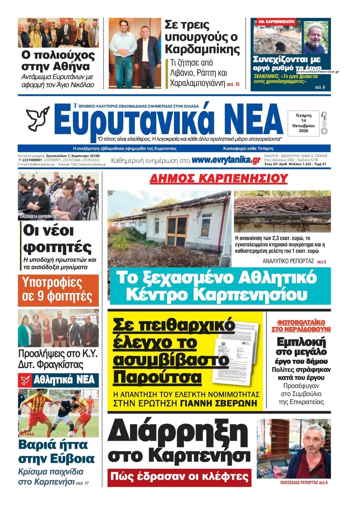 Πρωτοσέλιδο εφημερίδας Ευρυτανικά Νέα 15/10/2026