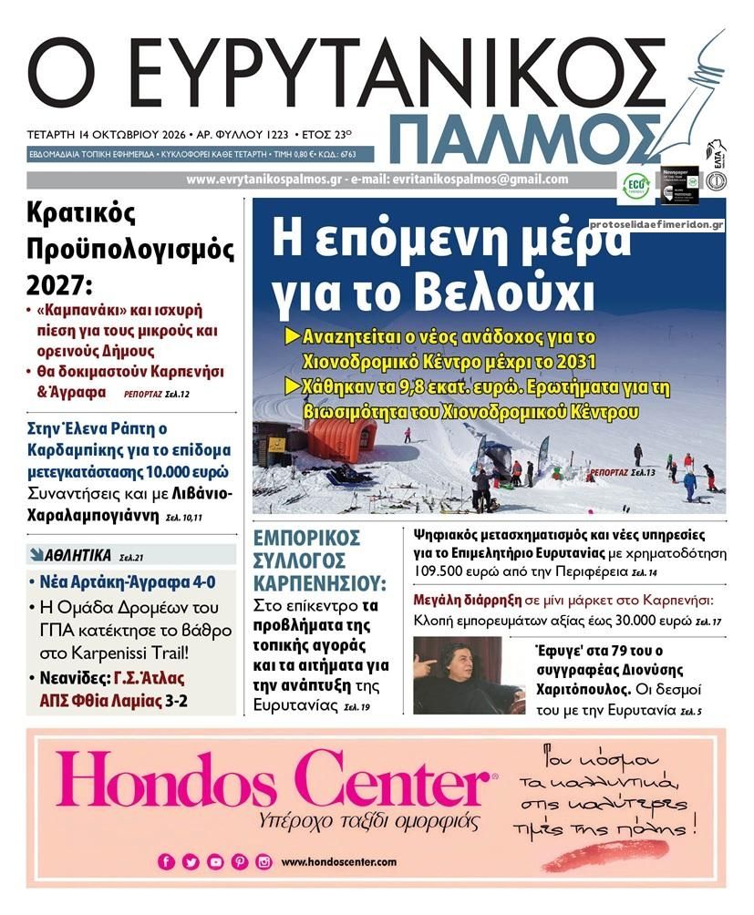 Πρωτοσέλιδο εφημερίδας Ευρυτανικός Παλμός 15/10/2026