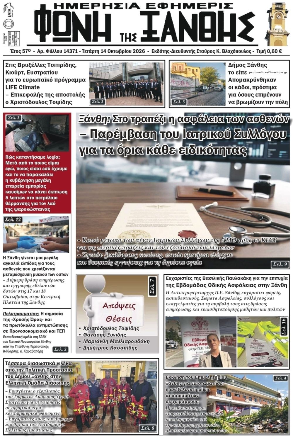 Πρωτοσέλιδο εφημερίδας Φωνή της Ξάνθης 16/10/2026