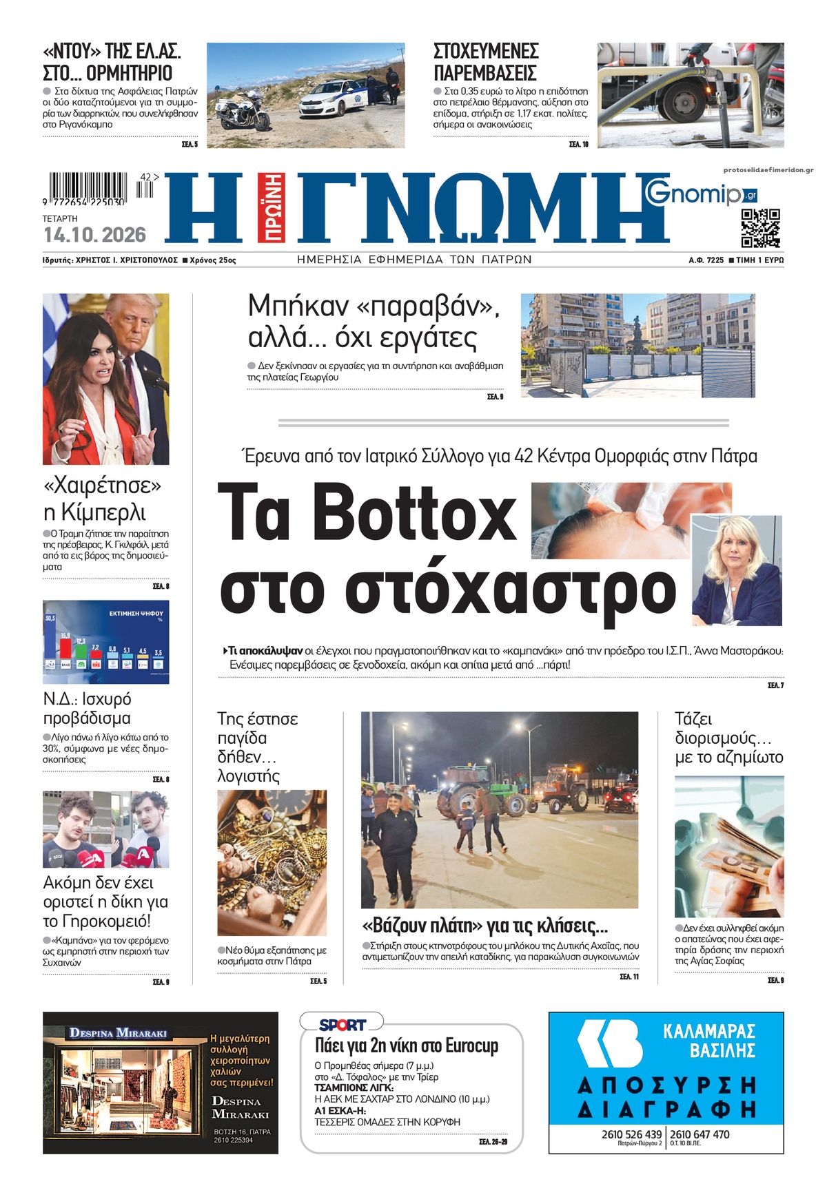 Πρωτοσέλιδο εφημερίδας Γνώμη της Πάτρας 15/10/2026
