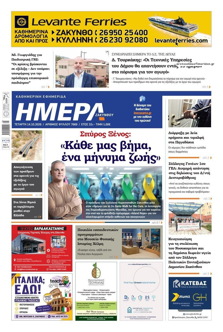 Πρωτοσέλιδο εφημερίδας Ημέρα Ζακύνθου 15/10/2026