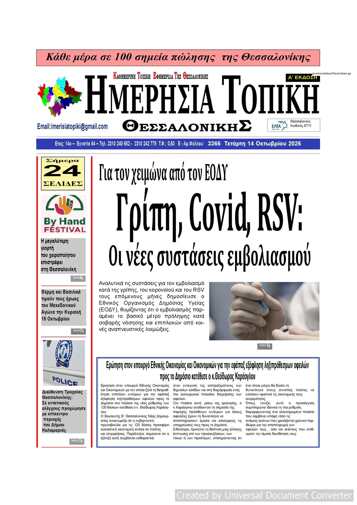 Πρωτοσέλιδο εφημερίδας Ημερήσια Τοπική 15/10/2026