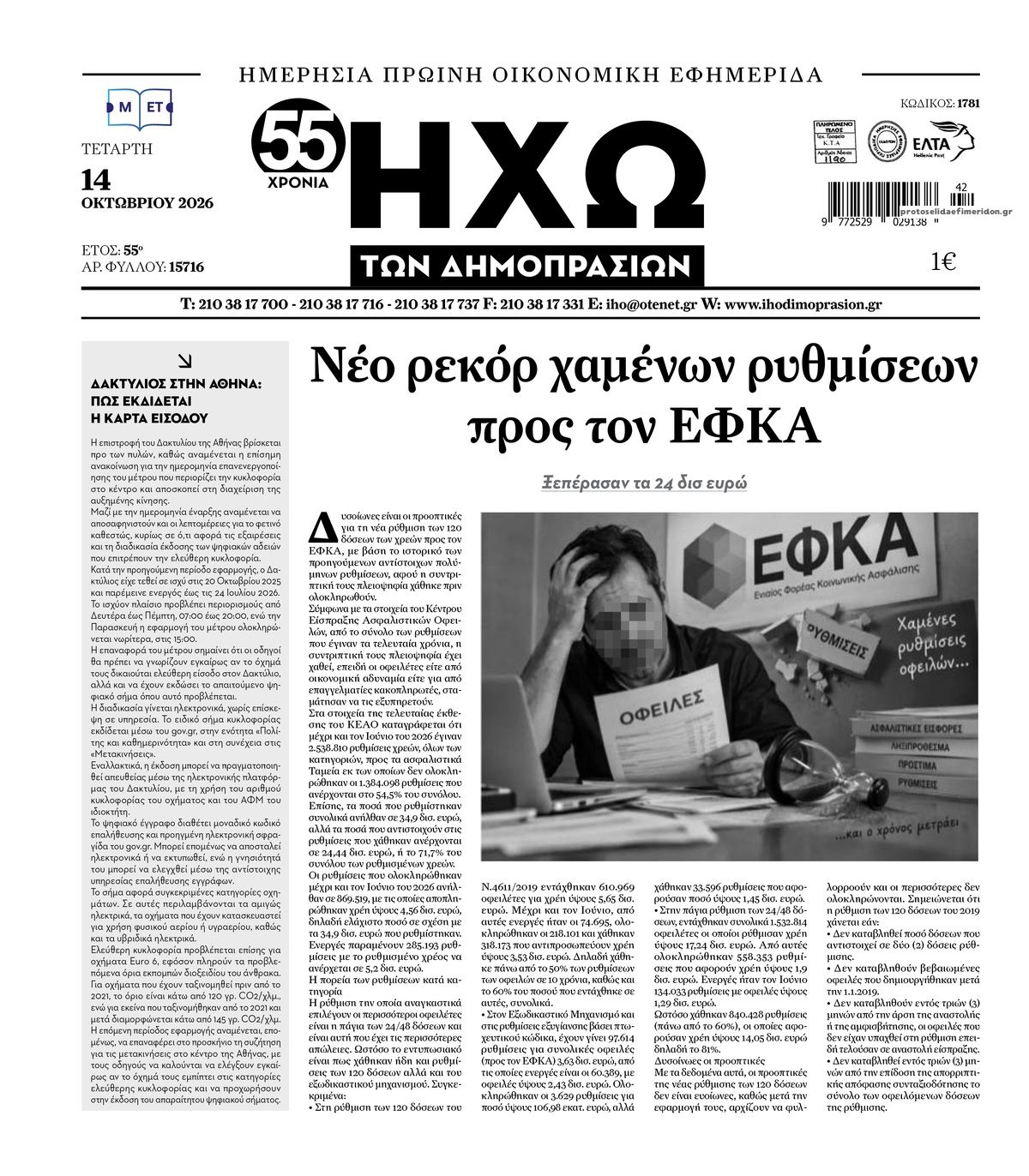 Πρωτοσέλιδο εφημερίδας Ηχώ 15/10/2026